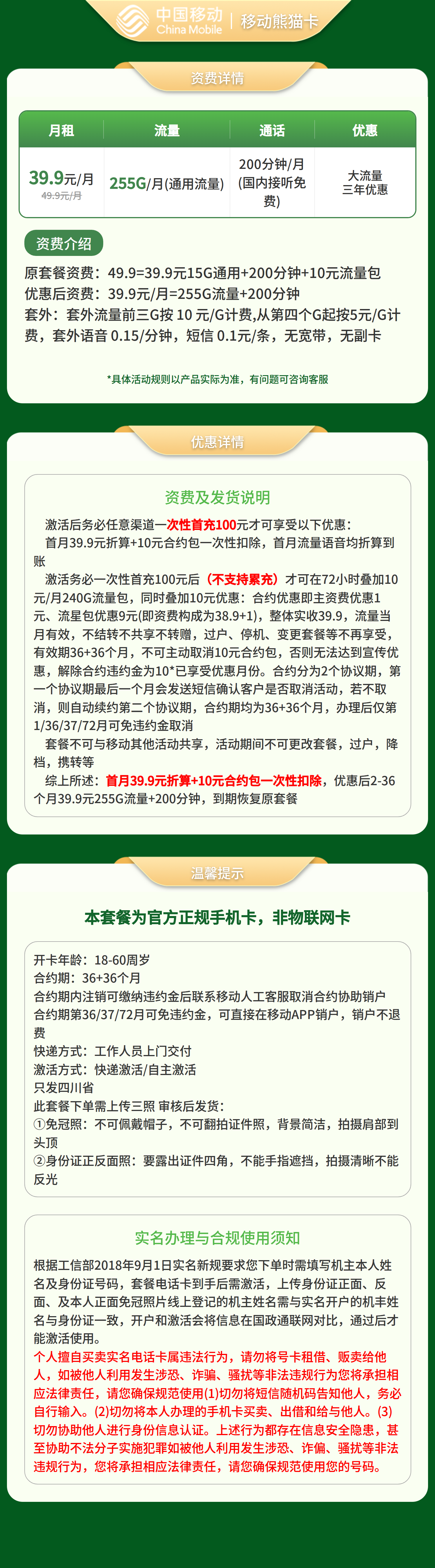 移动熊猫卡39.9元255G+200分钟【仅发四川】三证下单