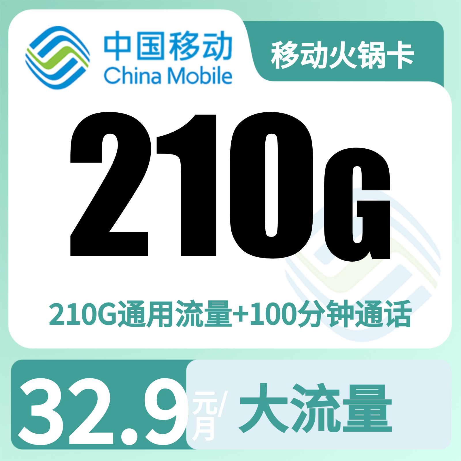 移动金沙卡32.9元210G+100分钟【仅发四川成都】