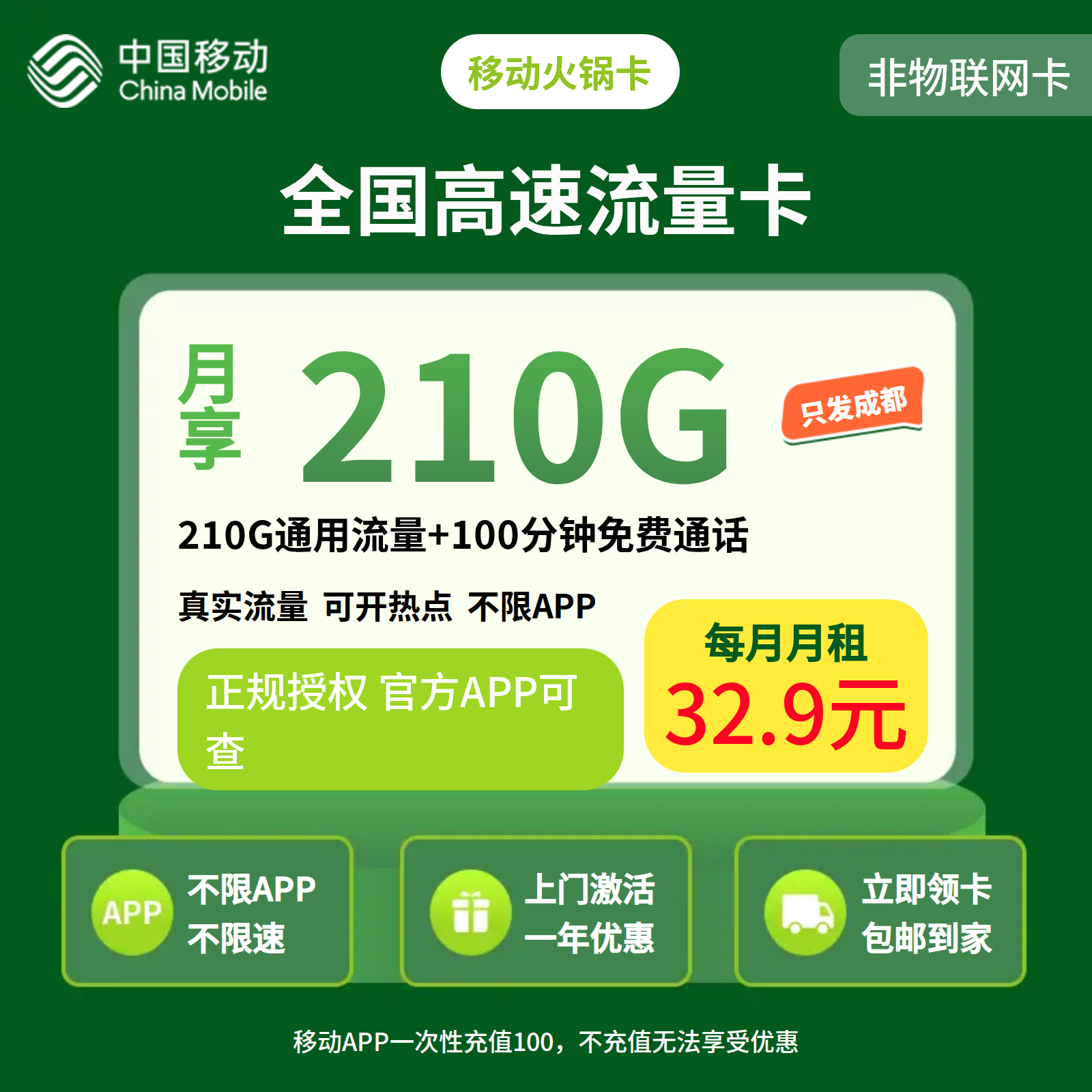 移动金沙卡32.9元210G+100分钟【仅发四川成都】