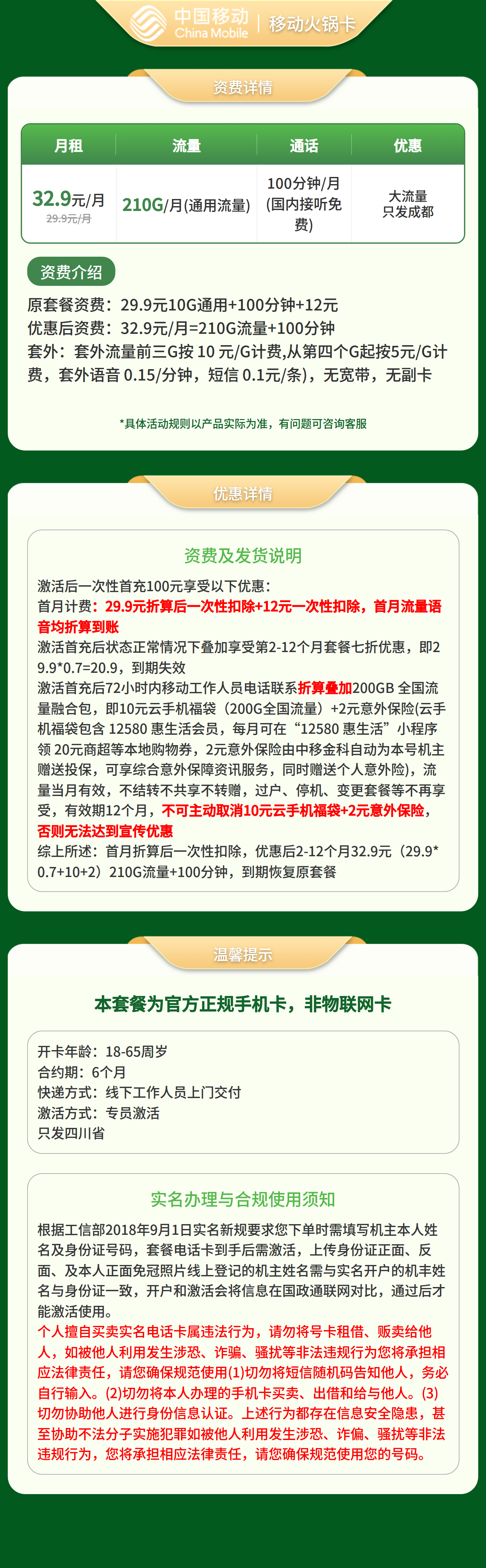 移动金沙卡32.9元210G+100分钟【仅发四川成都】