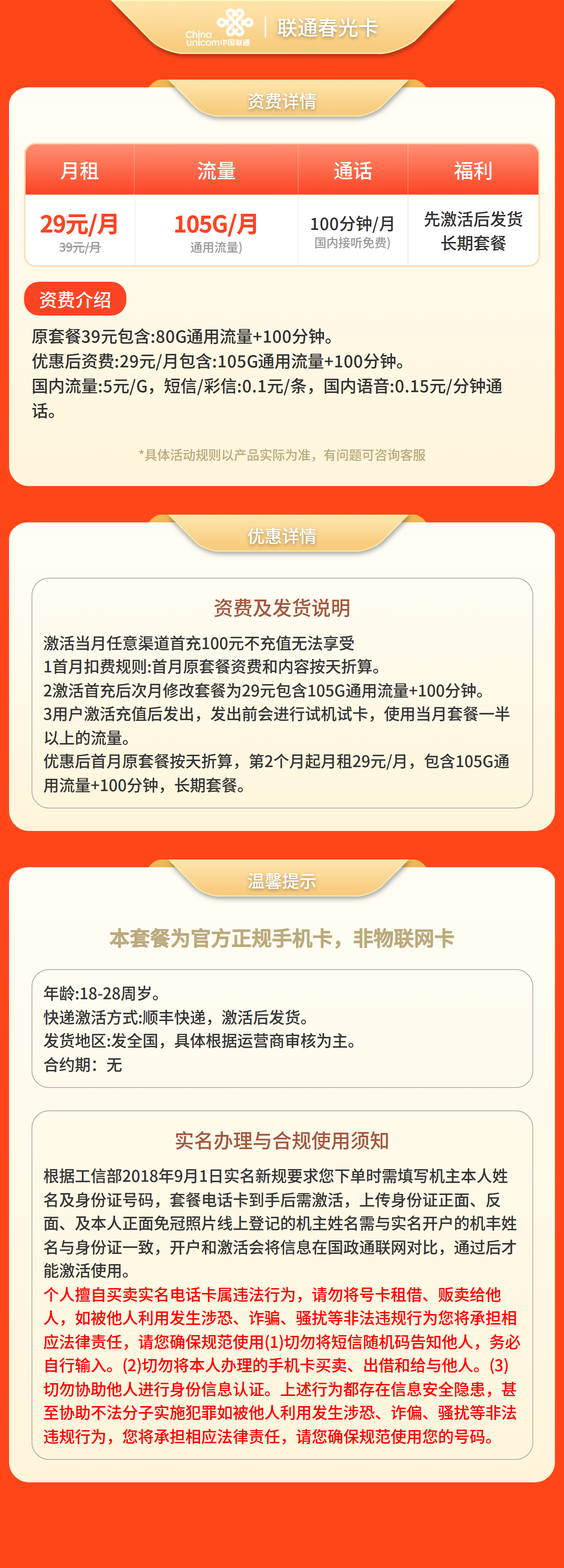 联通春光卡29元105G+100分钟【发全国】三证下单先激活后发货