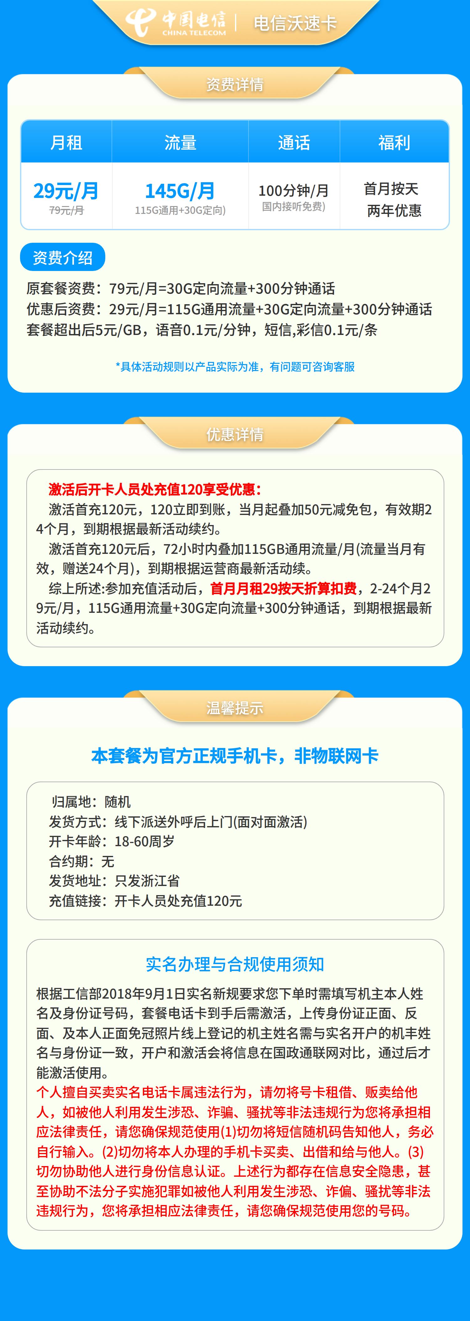 电信沃速卡29元145G+300分钟【仅发浙江】