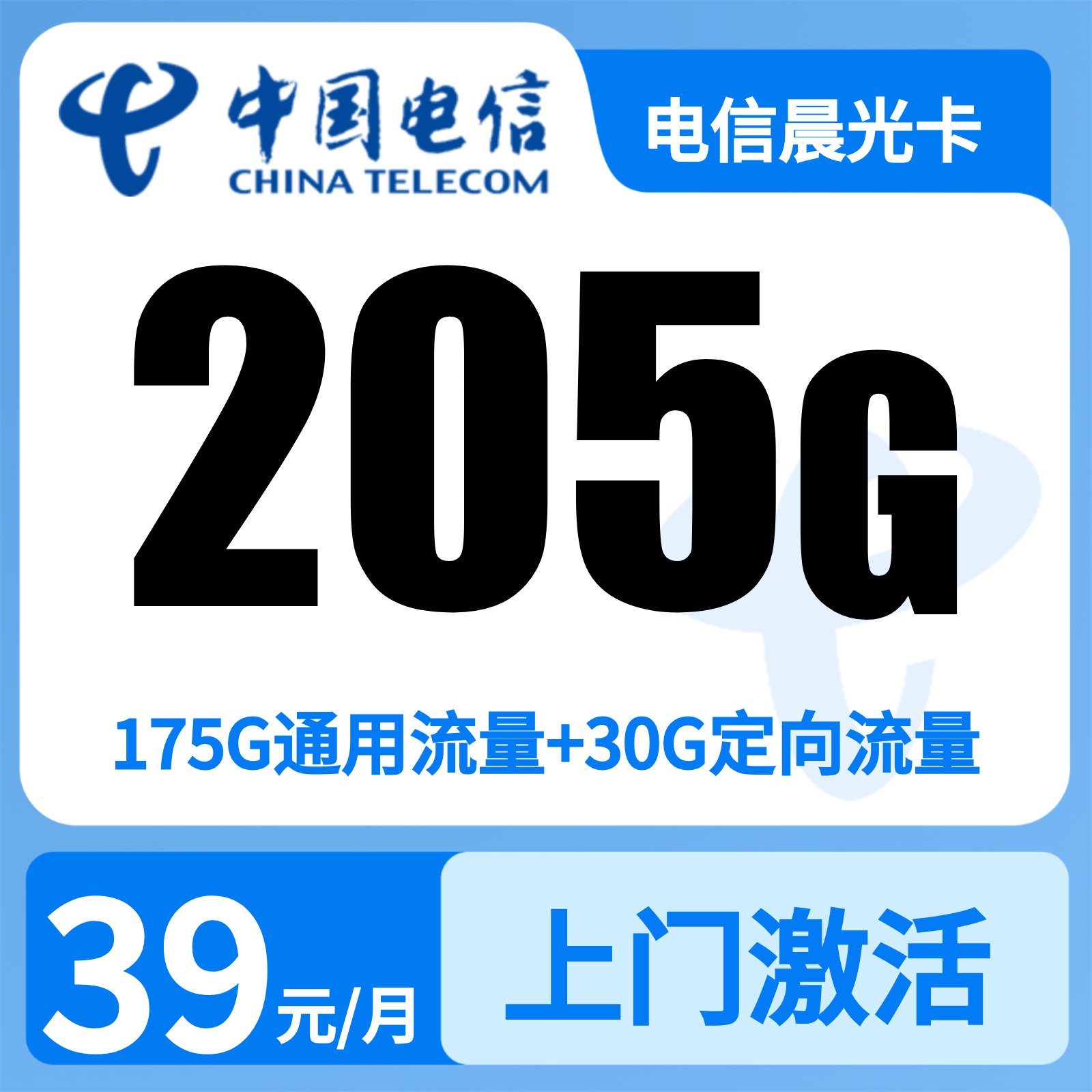 电信晨光卡39元205G+300分钟【只发浙江】