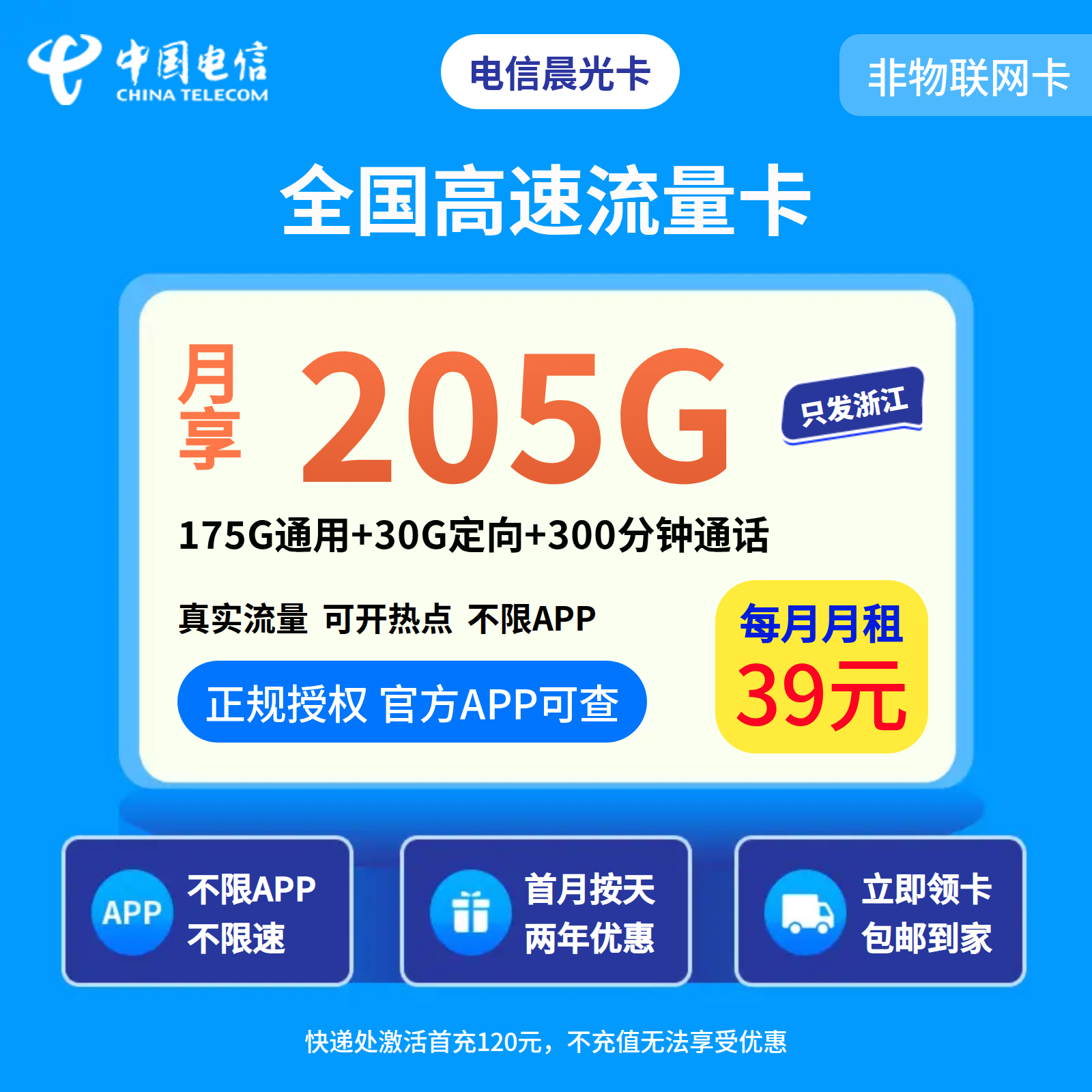 电信晨光卡39元205G+300分钟【只发浙江】