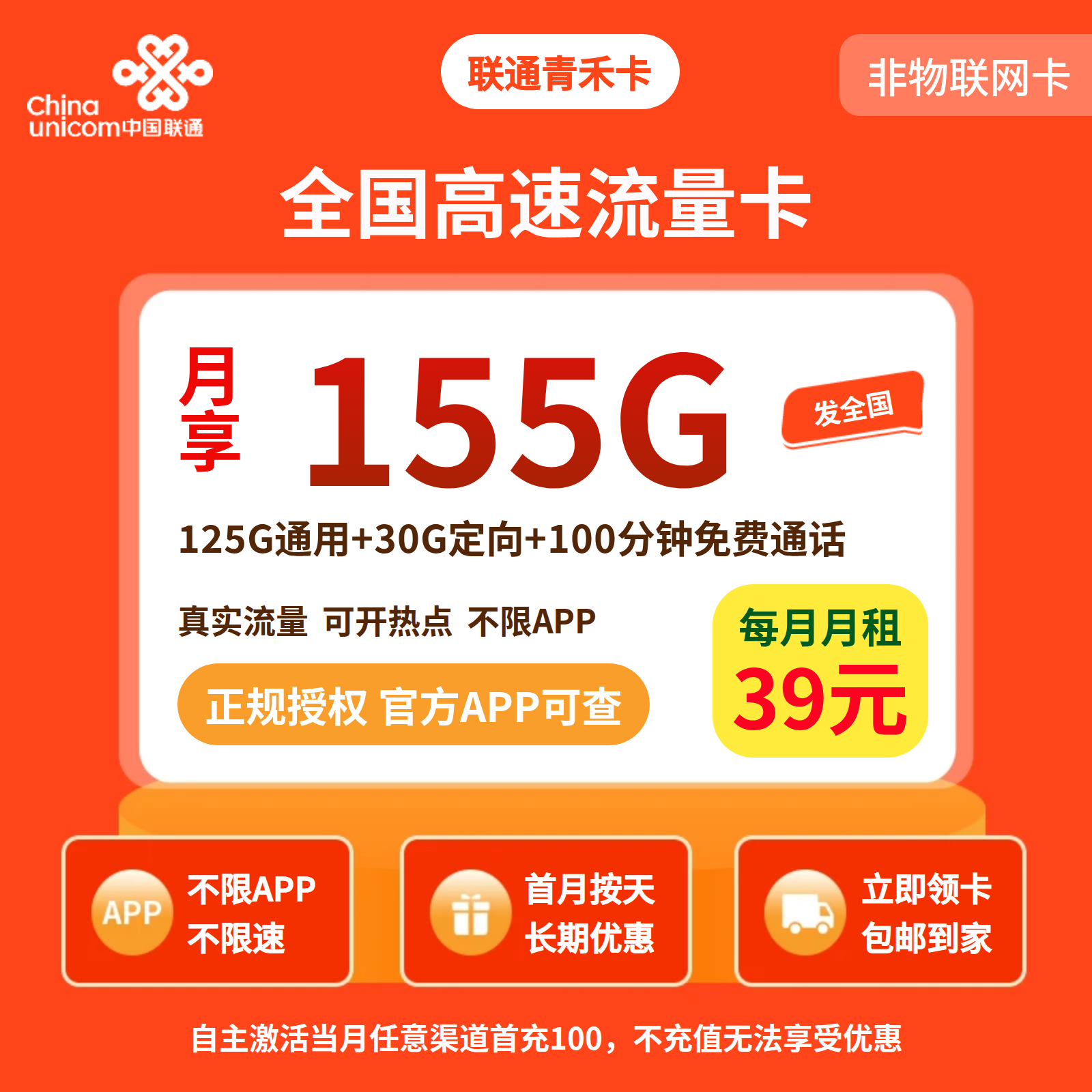 联通青禾卡39元155G+100分钟【发全国】先激活后发货
