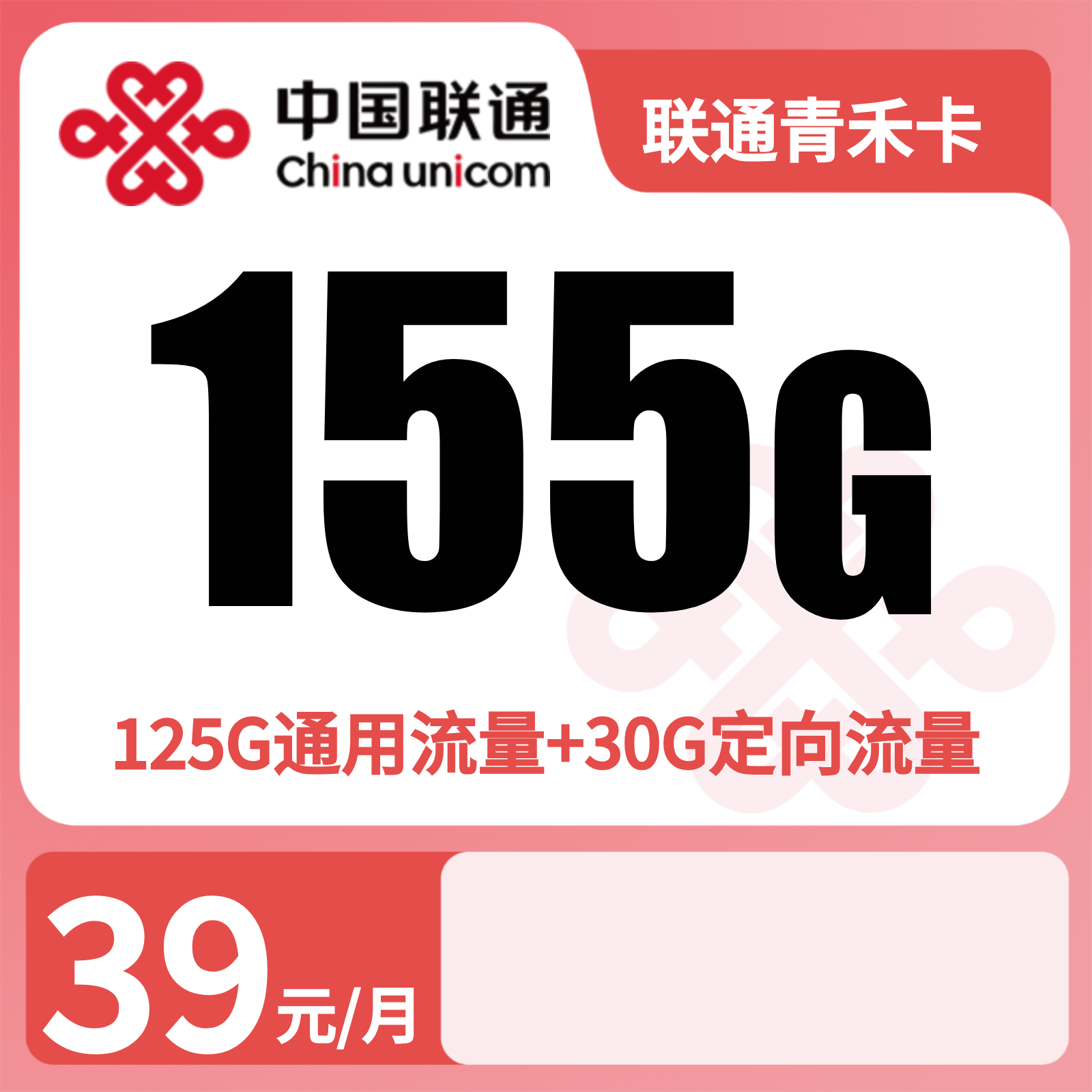 联通青禾卡39元155G+100分钟【发全国】先激活后发货