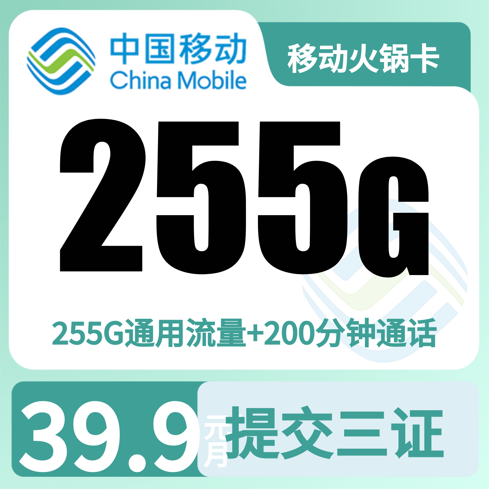 移动火锅卡39.9元255G+200分钟【仅发四川】三证下单