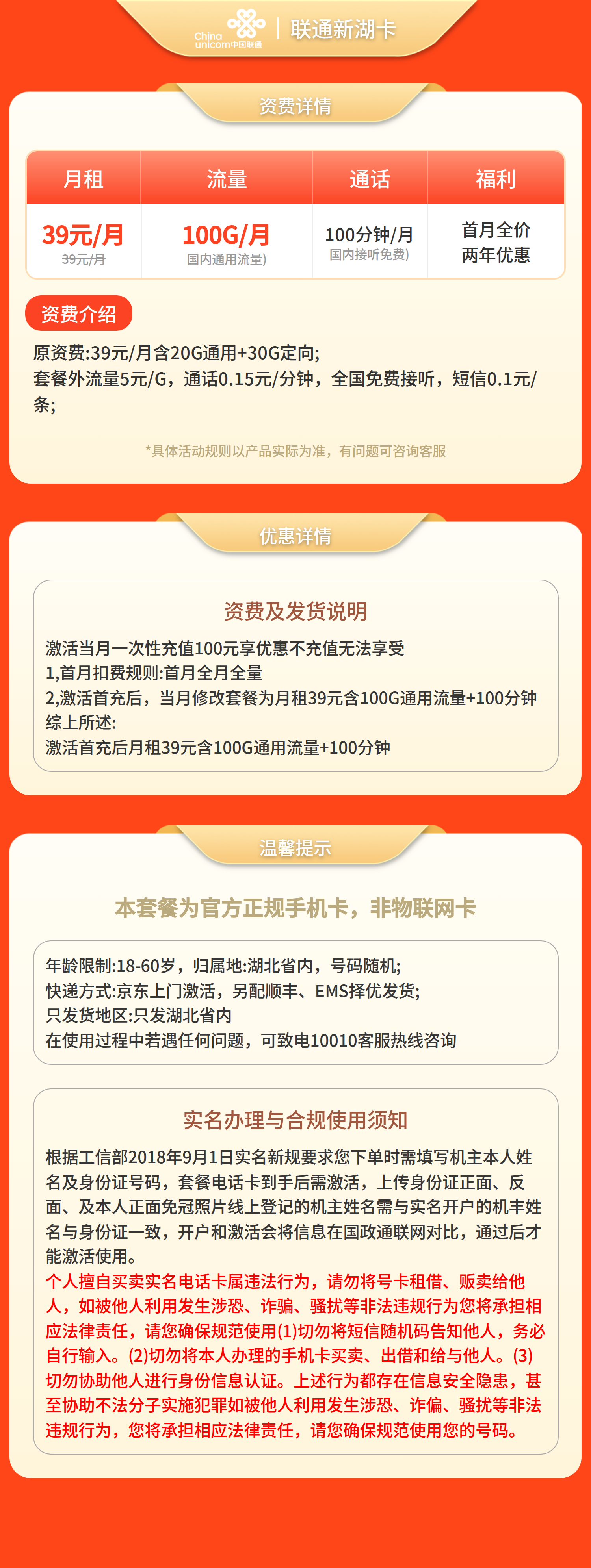 联通新湖卡39元100G+100分钟【只发湖北】
