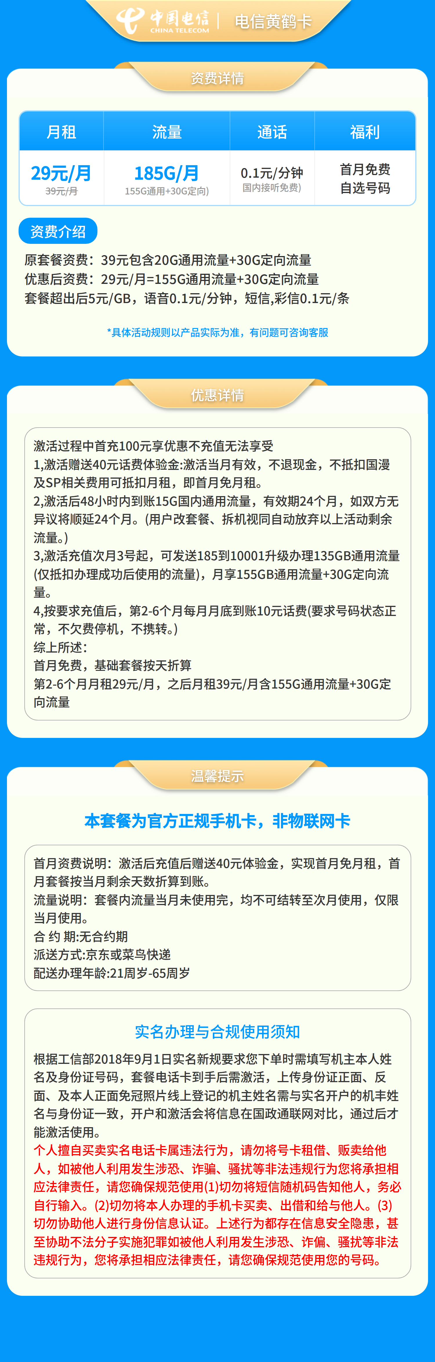 电信黄鹤卡29元185G+0.1元/分钟【只发省内】
