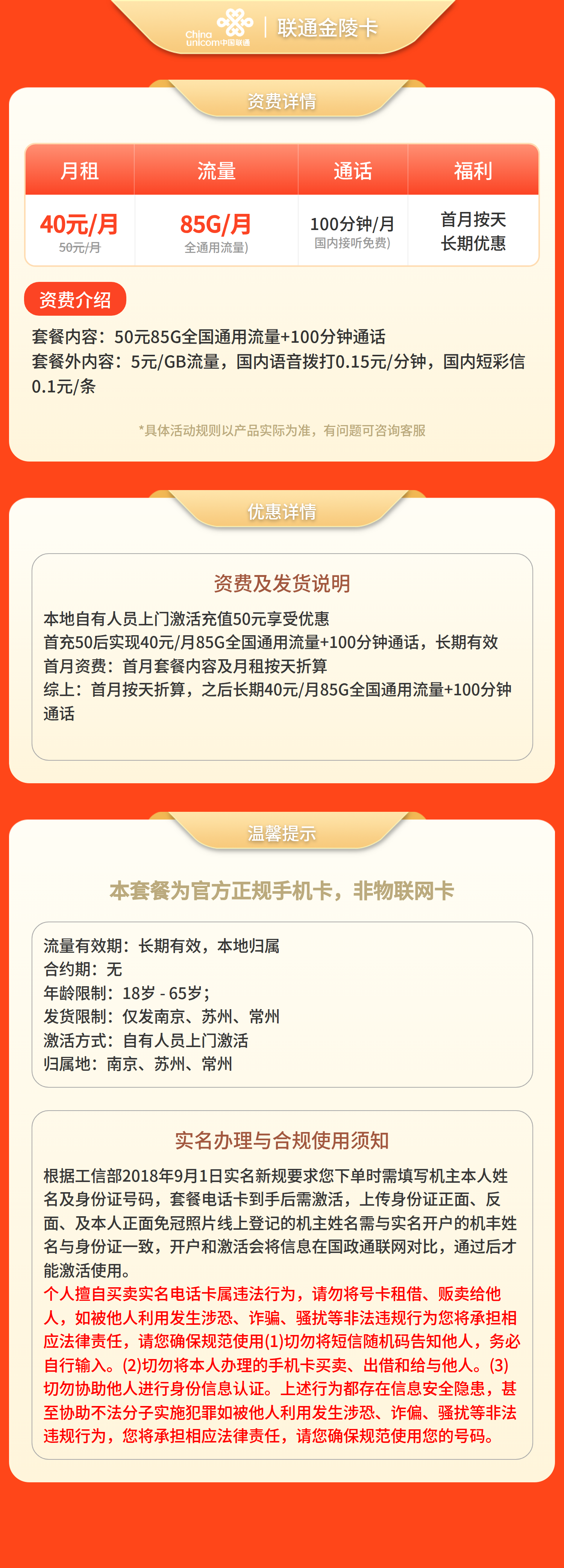 联通金陵卡50元85G+100分钟【只发江苏南京，苏州，常州】