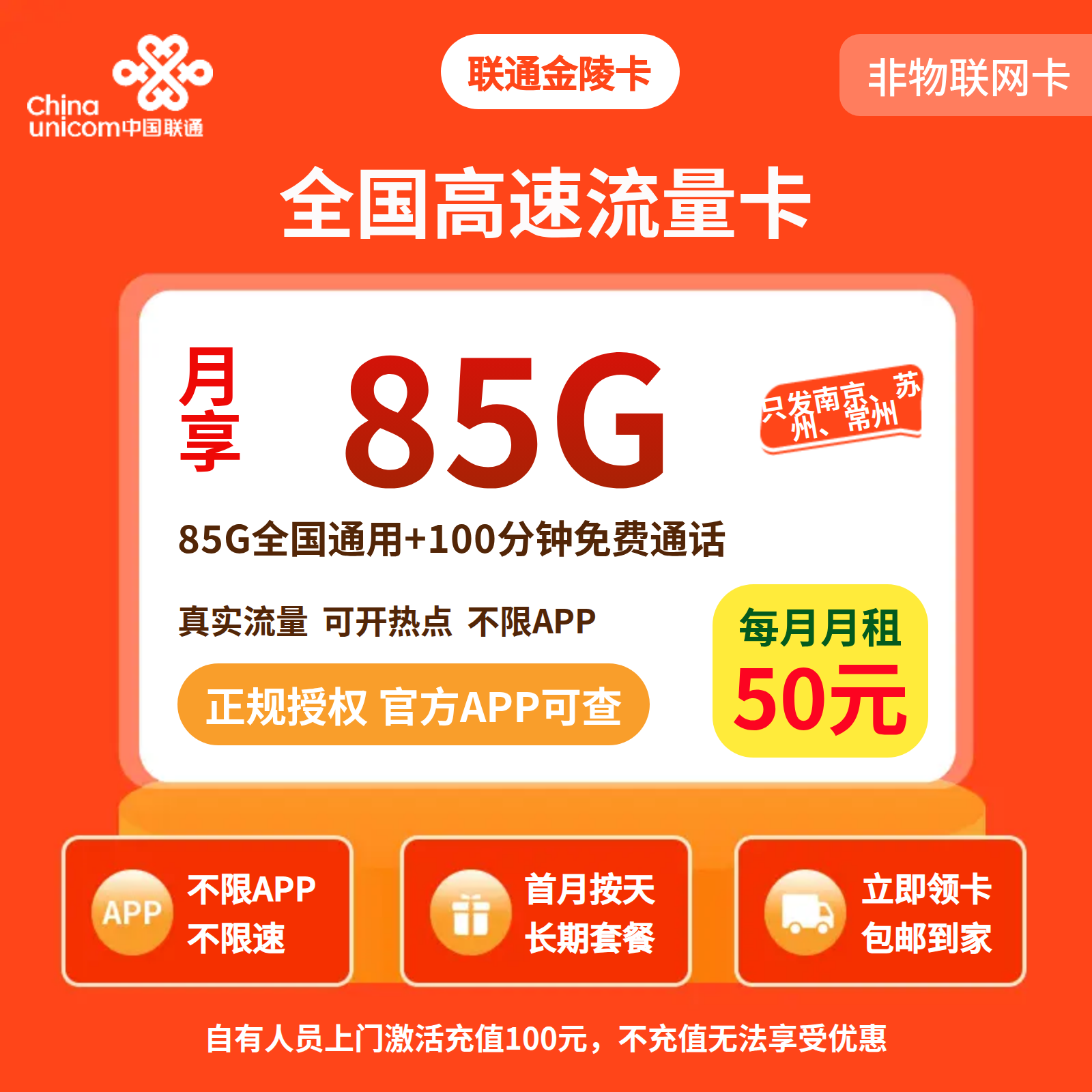 联通金陵卡50元85G+100分钟【只发江苏南京，苏州，常州】