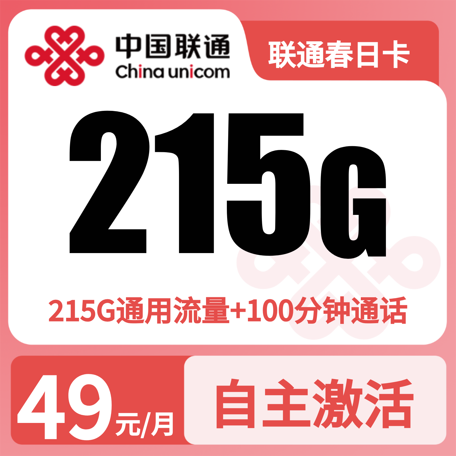 联通春日卡49元215G+100分钟【发全国】先激活后发货