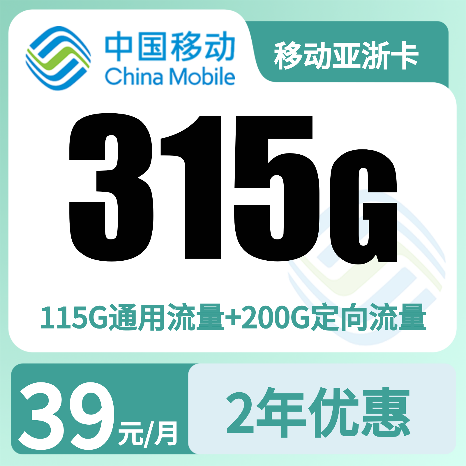 移动亚浙卡39元 315G+100分钟【只发浙江】