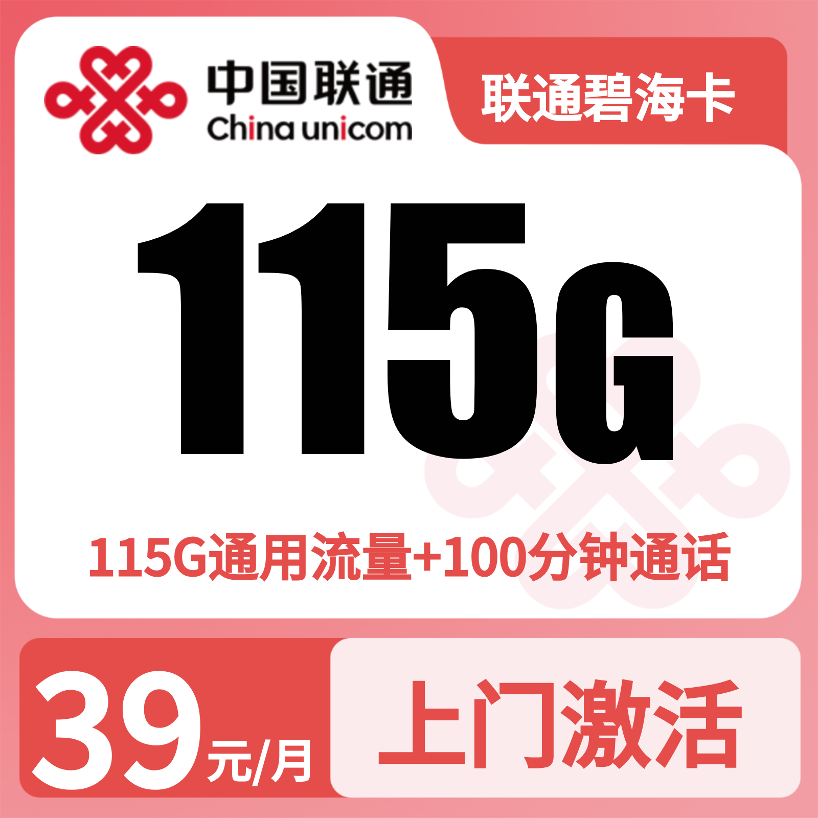 联通碧海卡39元/月115G+100分钟【仅发海南】