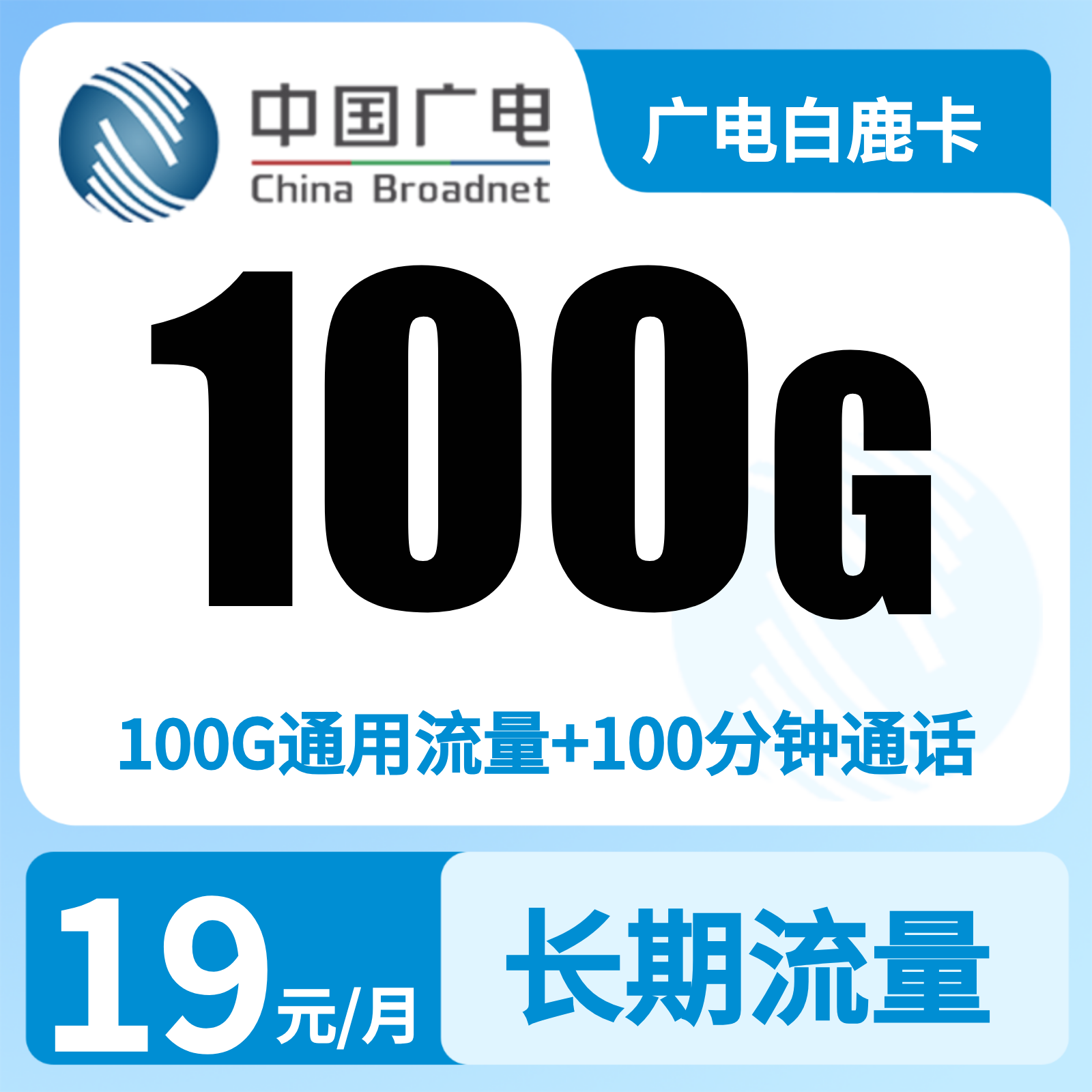 广电白鹿卡19元100G+100分【只发江西】