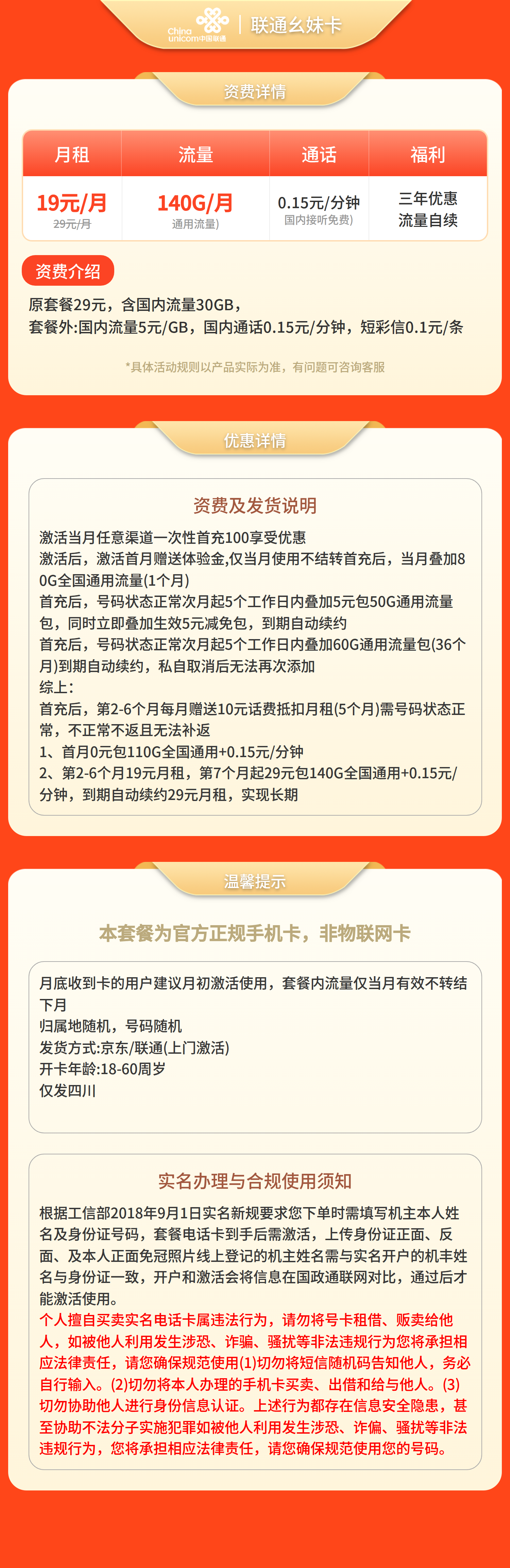 联通幺妹卡19元140G+0.15元/分钟【仅发四川】