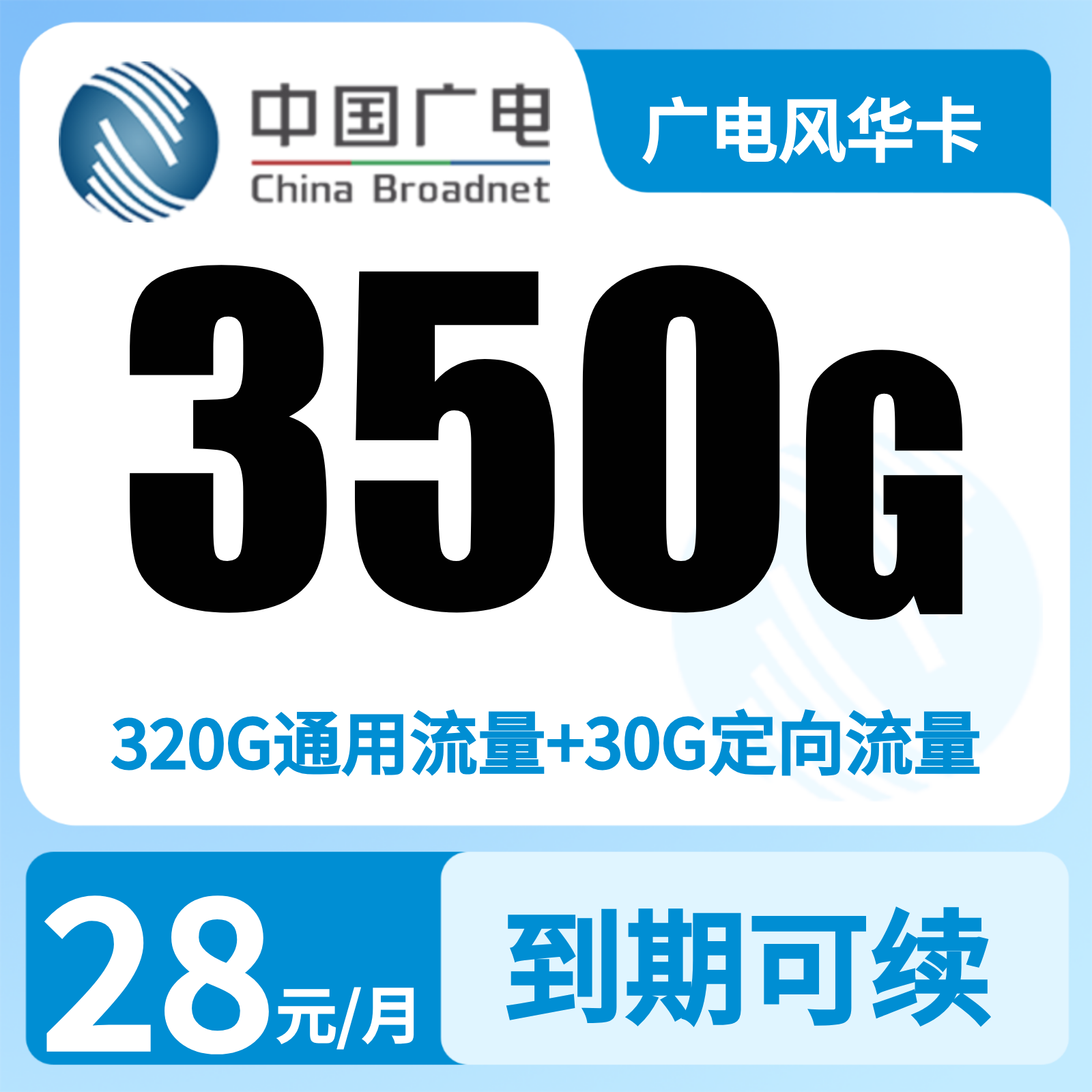 广电风华卡28元350G+200分钟【只发广西】