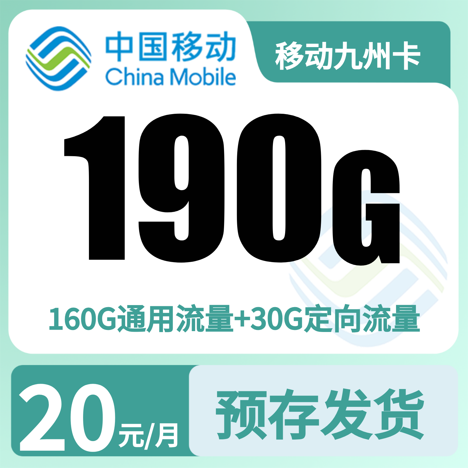 移动九州卡 20元190G+200分钟+自选会员【发全国】预存发货