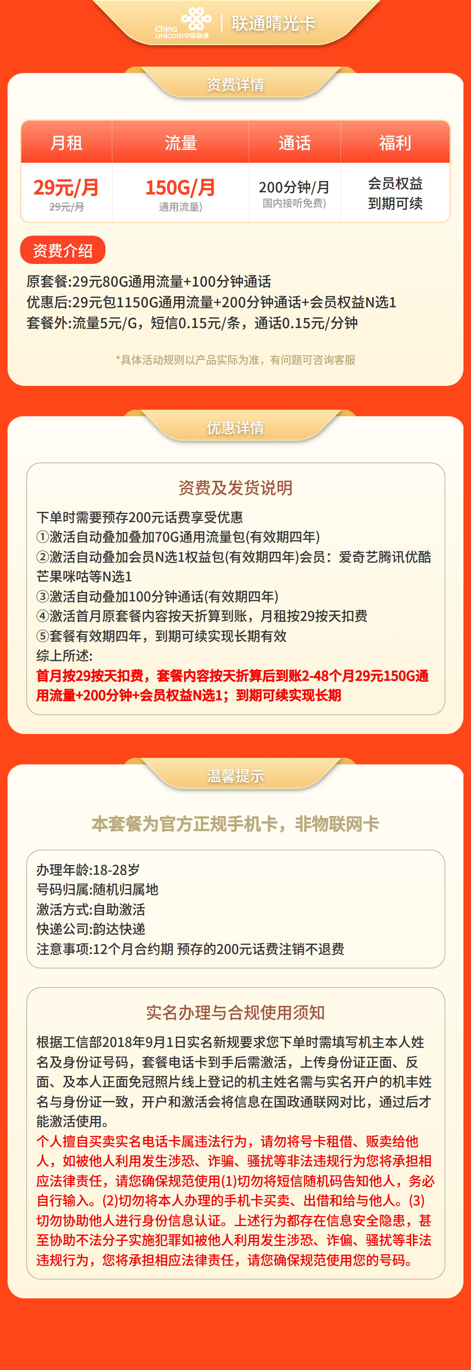 联通晴光卡29元150G+200分钟+会员权益【发全国】预存+先激活后发货