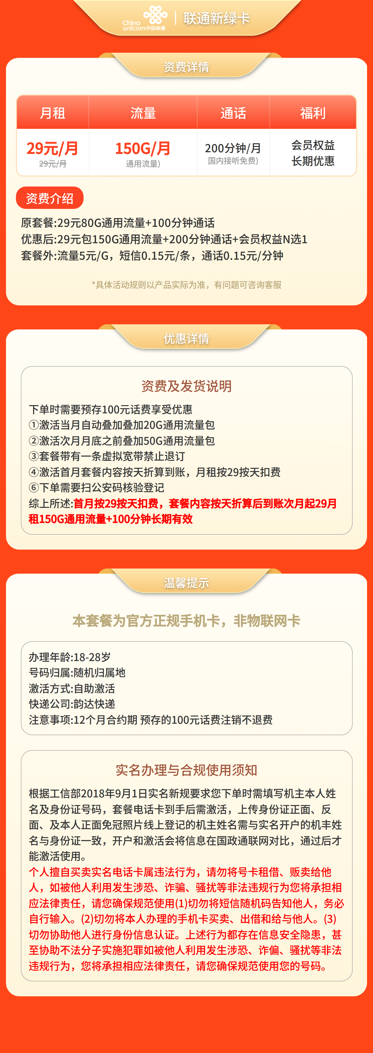 联通新绿卡29元150G+200分钟【发全国】预存+先激活后发货