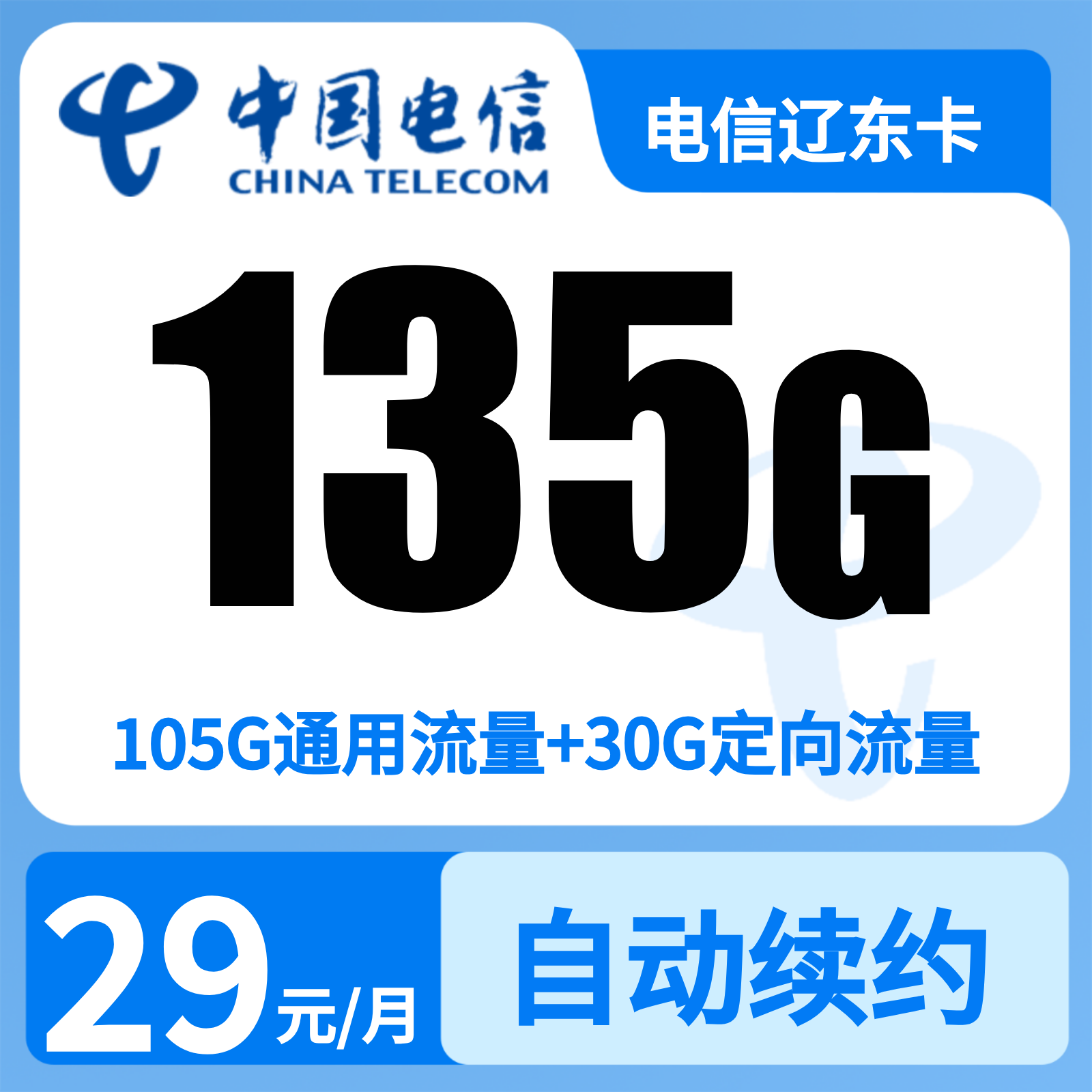 电信辽东卡29元135G+0.1元/分钟【只发辽宁】