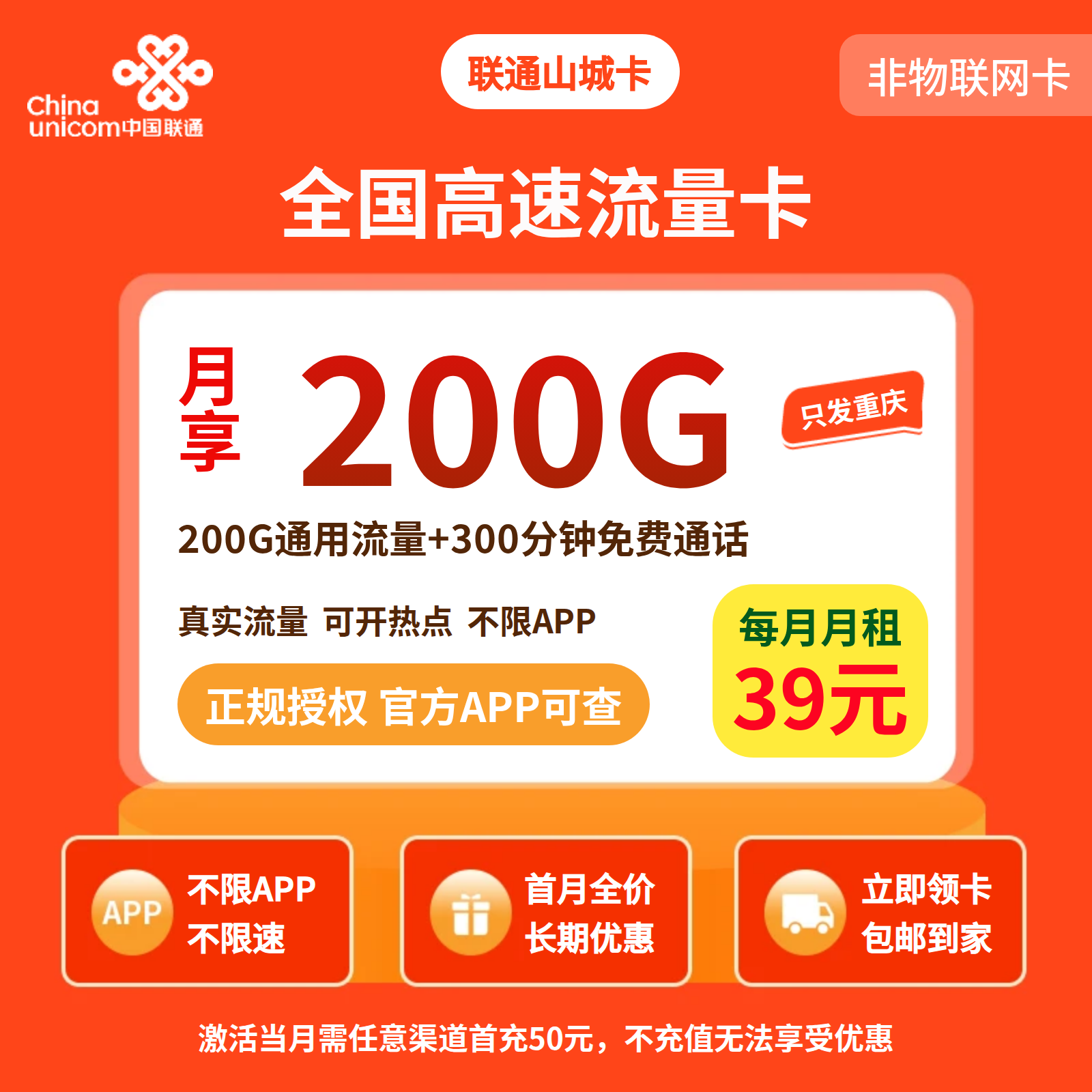 联通山城卡39元200G+300分钟【只发重庆】