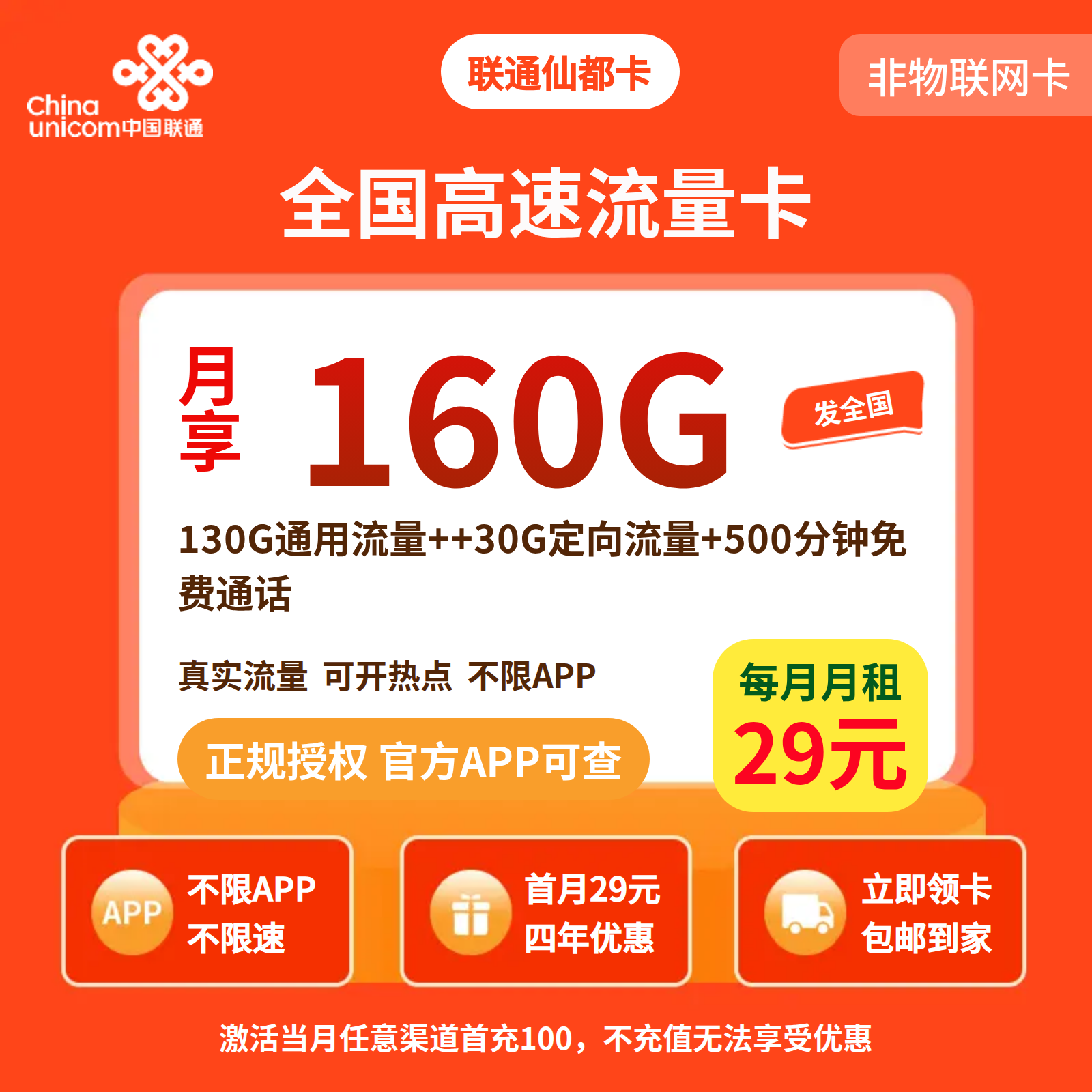GY联通仙都卡29元160G+500分钟+视频会员【发全国】三证下单自行转寄