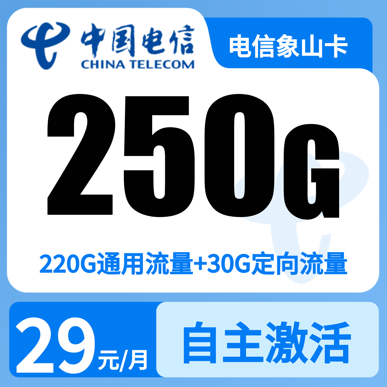 电信象山卡29元250G+300分钟【只发广西】