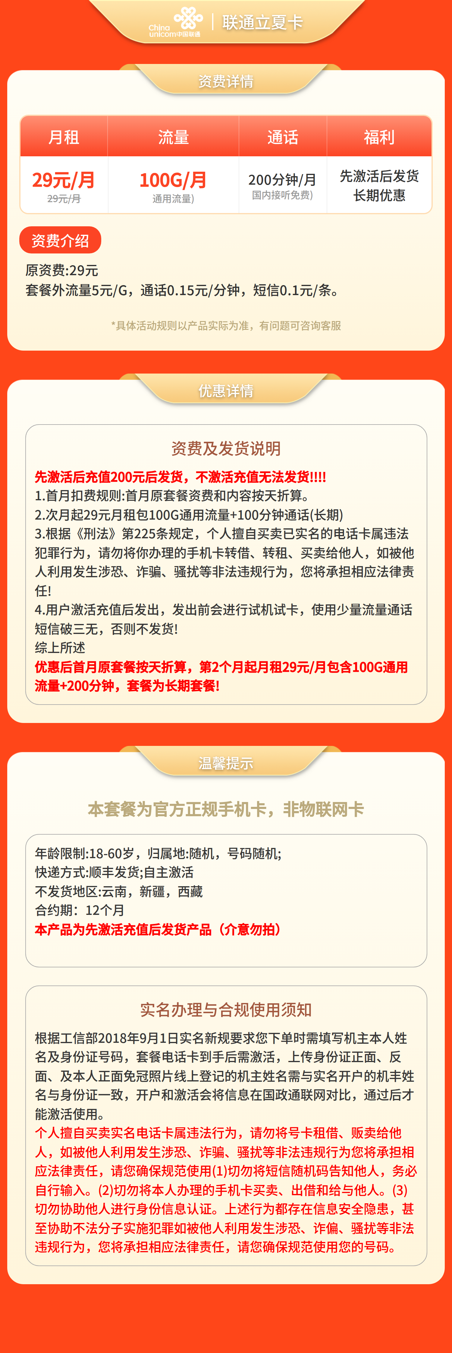 联通立夏卡29元100G+200分钟【发全国】先激活充值后发货