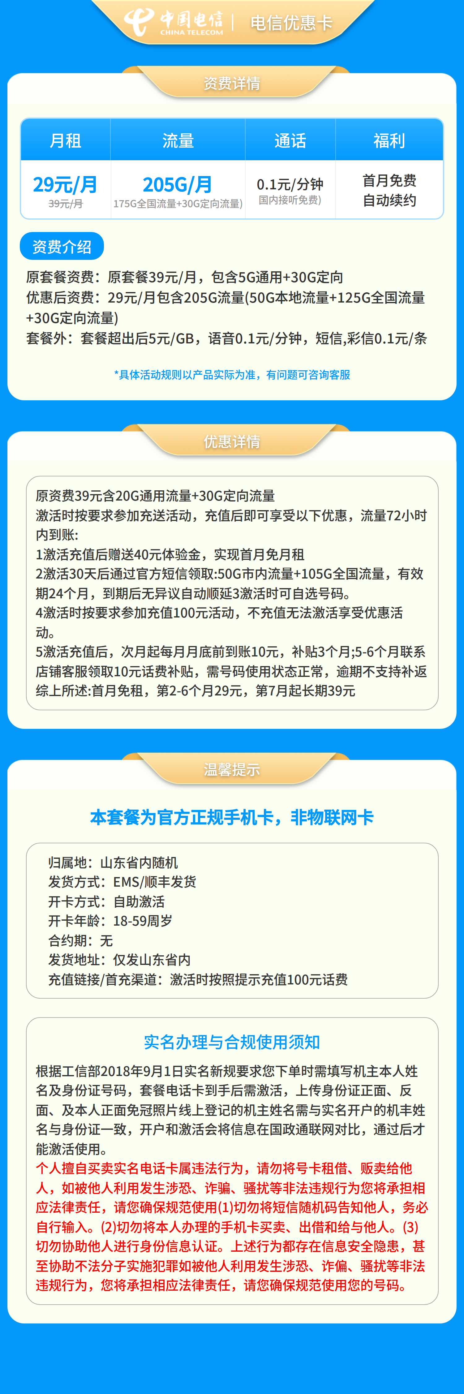 电信优惠卡29元205G+0.1元/分钟【只发山东】