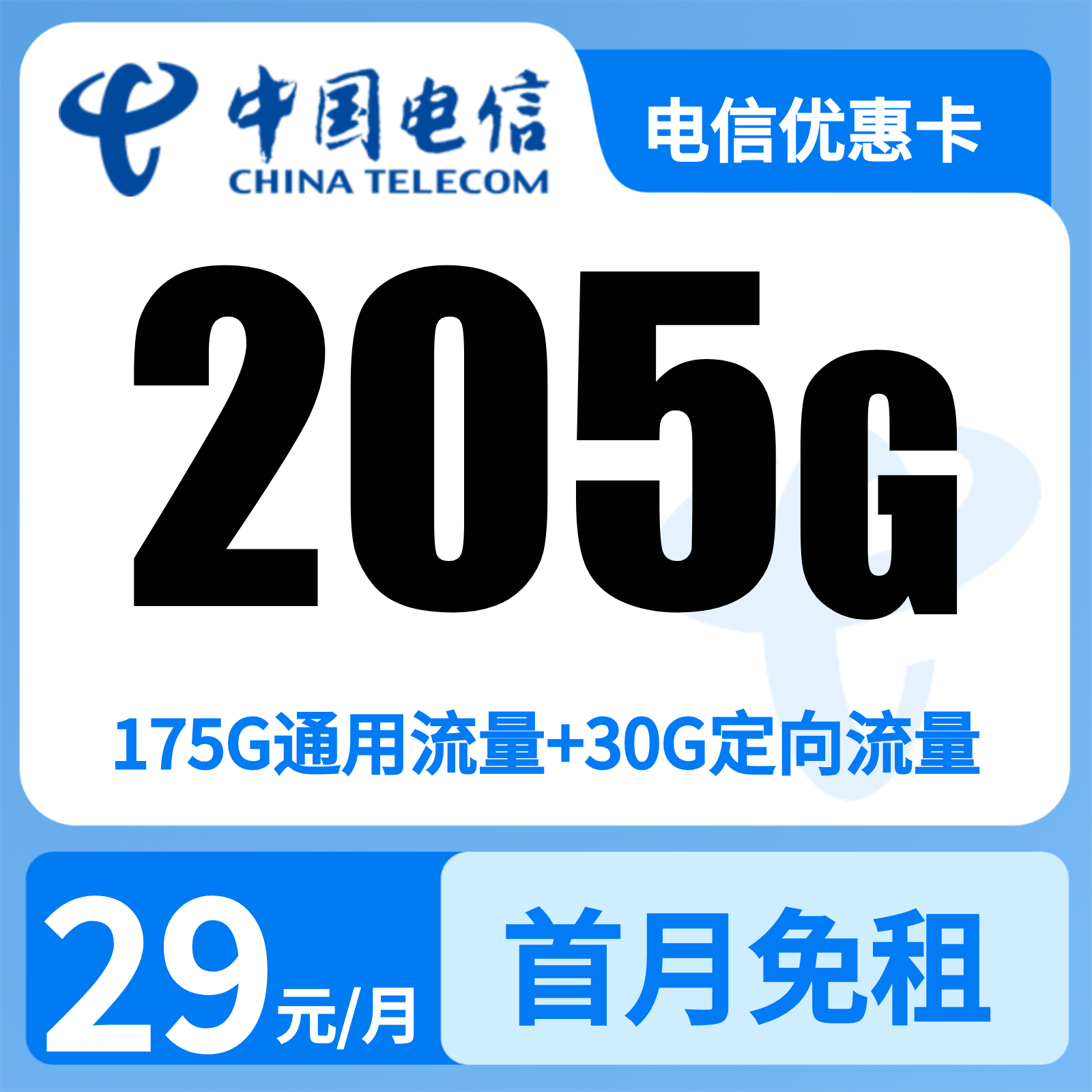 电信优惠卡29元205G+0.1元/分钟【只发山东】