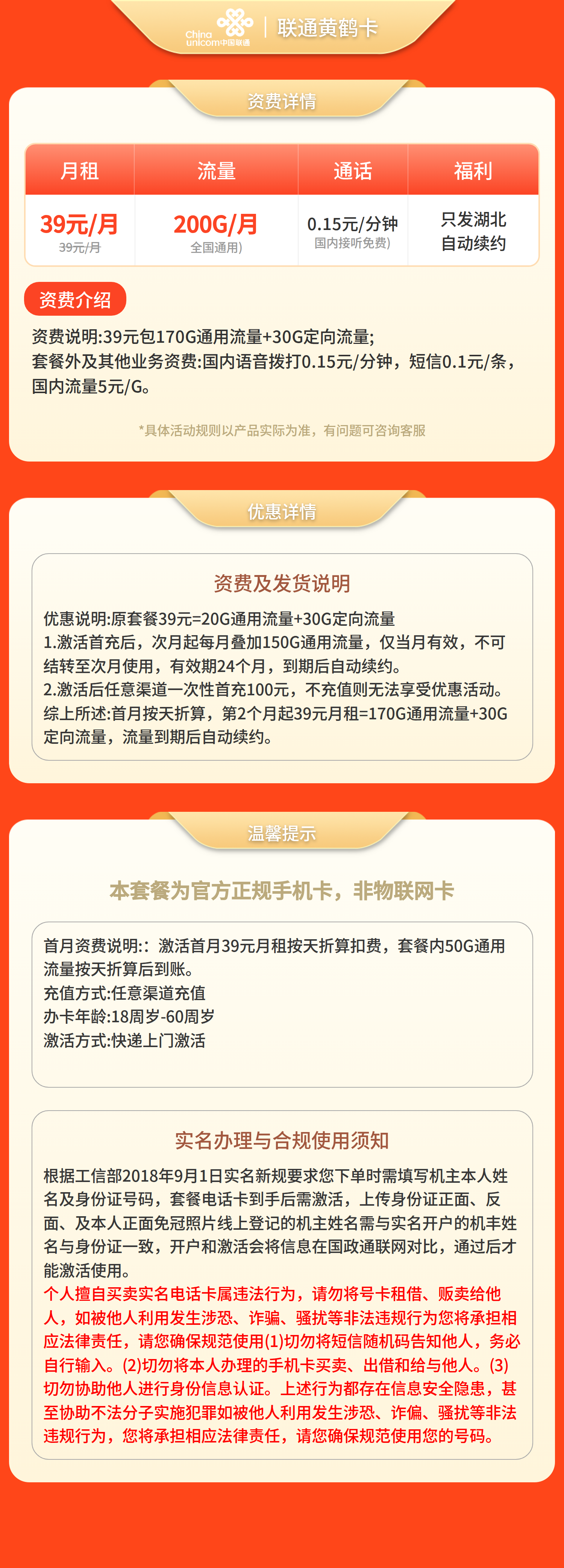 联通黄鹤卡39元200G+0.15元/分钟【仅发湖北】