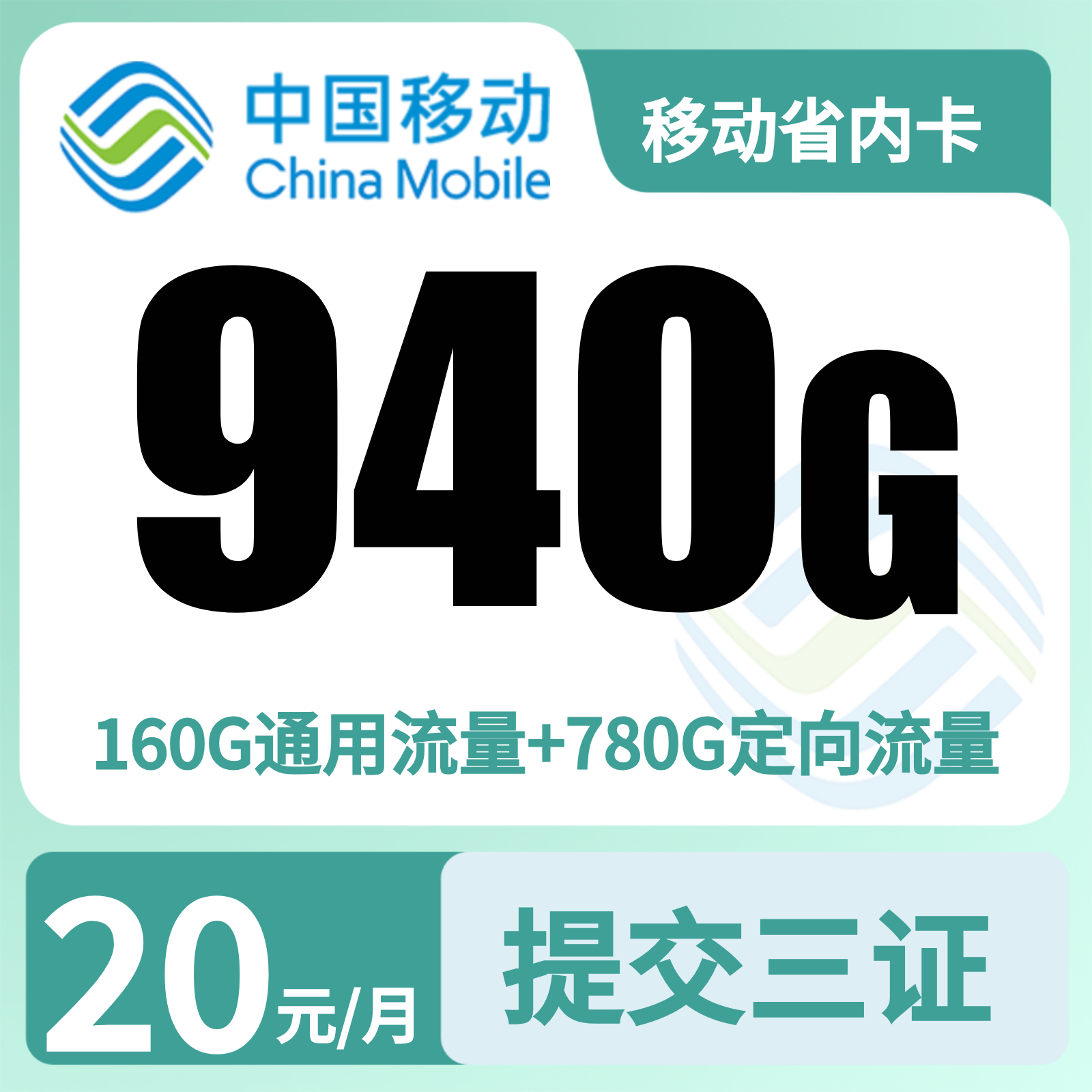 移动省内卡20元950G+400分钟+会员【仅发四川】预存发货