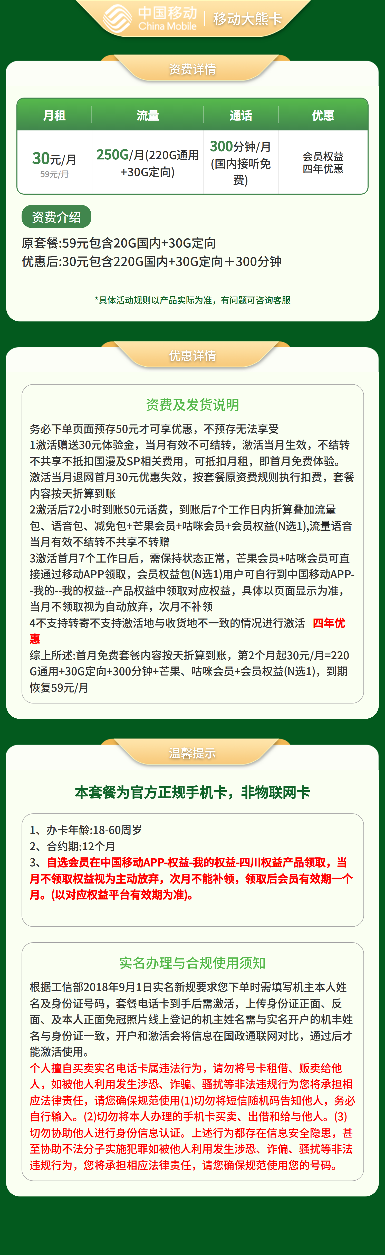 移动大熊卡30元250G+300分钟+会员权益【仅发四川】预存发货