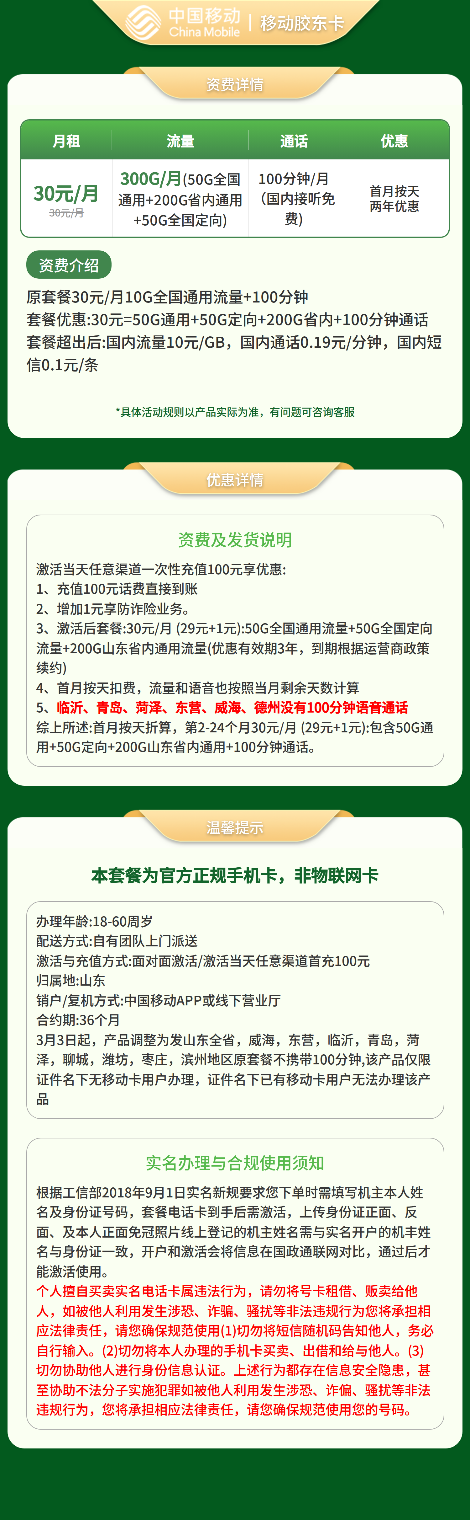 GY01移动胶东卡30元300G+100分钟【只发山东】
