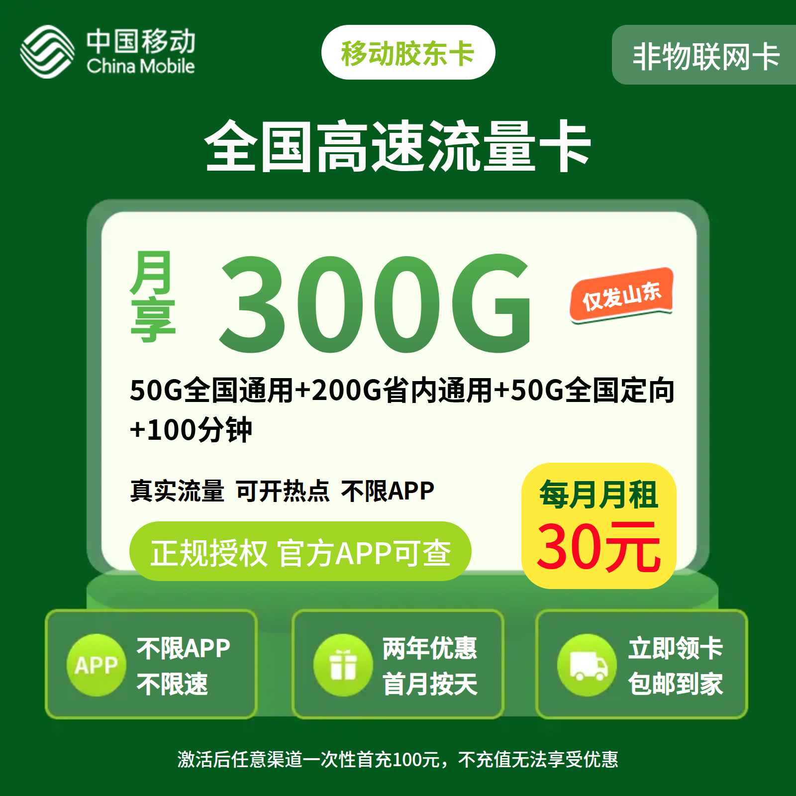 GY01移动胶东卡30元300G+100分钟【只发山东】