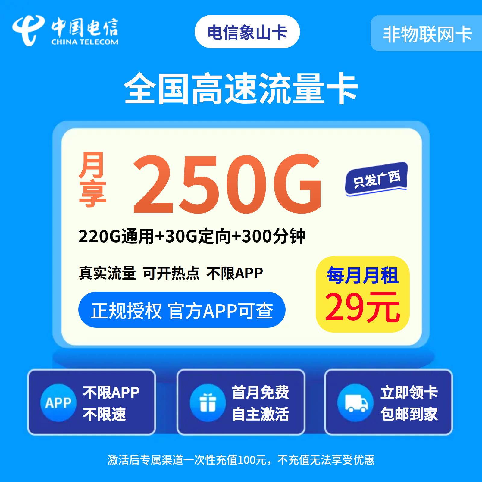 GY电信象山卡29元250G+300分钟【只发广西】