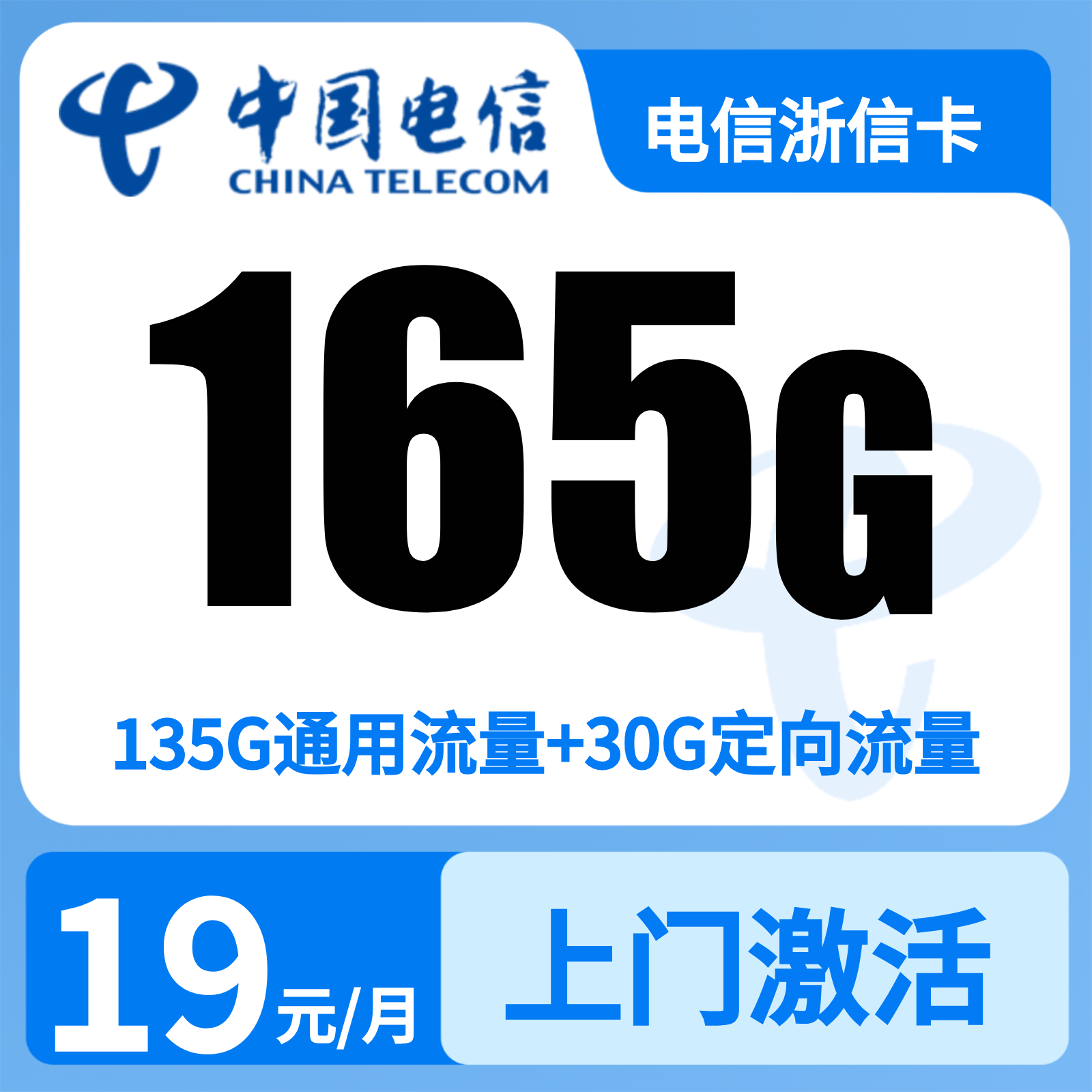 电信云和卡19元165G+300分钟【只发浙江】