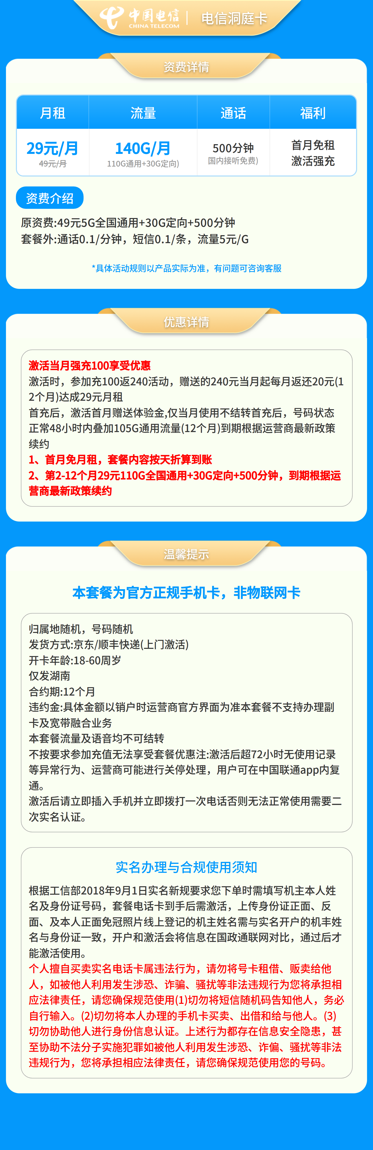 电信洞庭卡29元140G+500分钟【只发湖南】