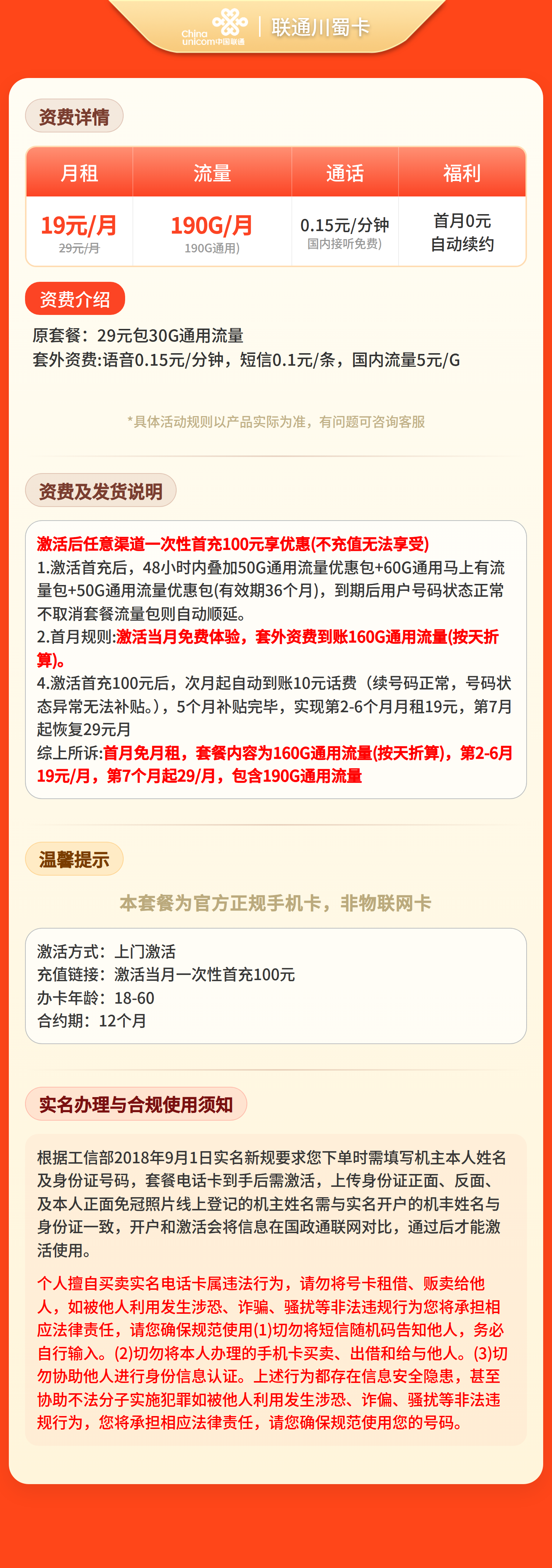 联通川蜀卡19元190G流量+0.15/分钟【只发四川】