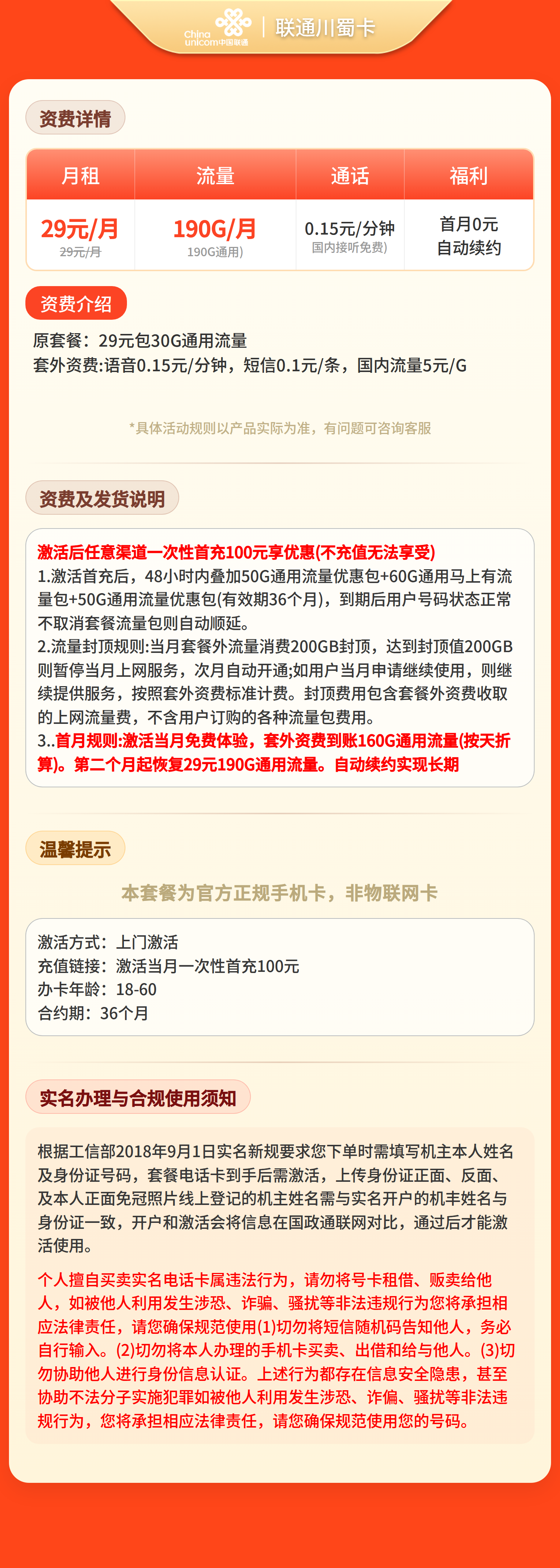 联通蜀道卡29元190G流量+0.15/分钟【只发四川】