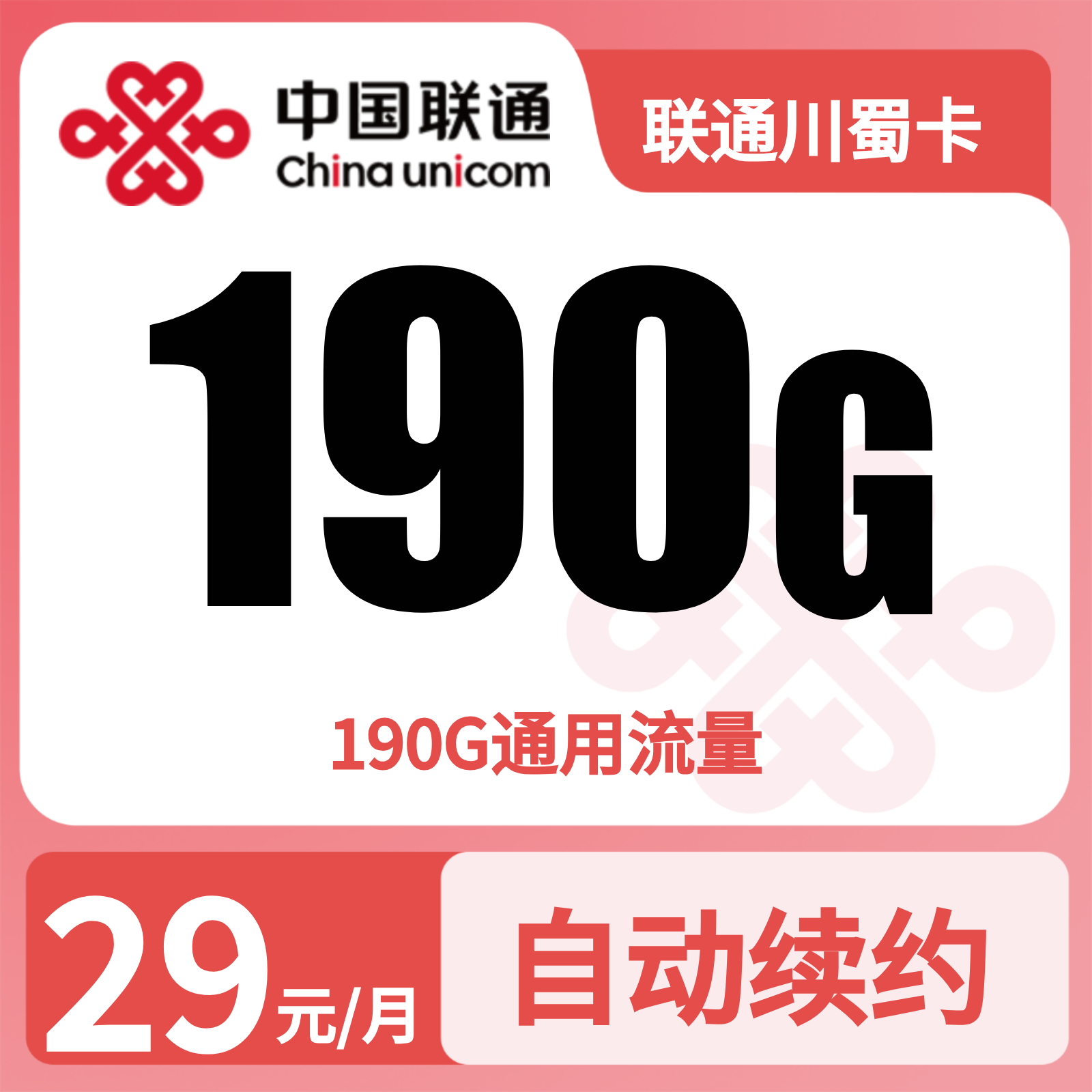 联通蜀道卡29元190G流量+0.15/分钟【只发四川】