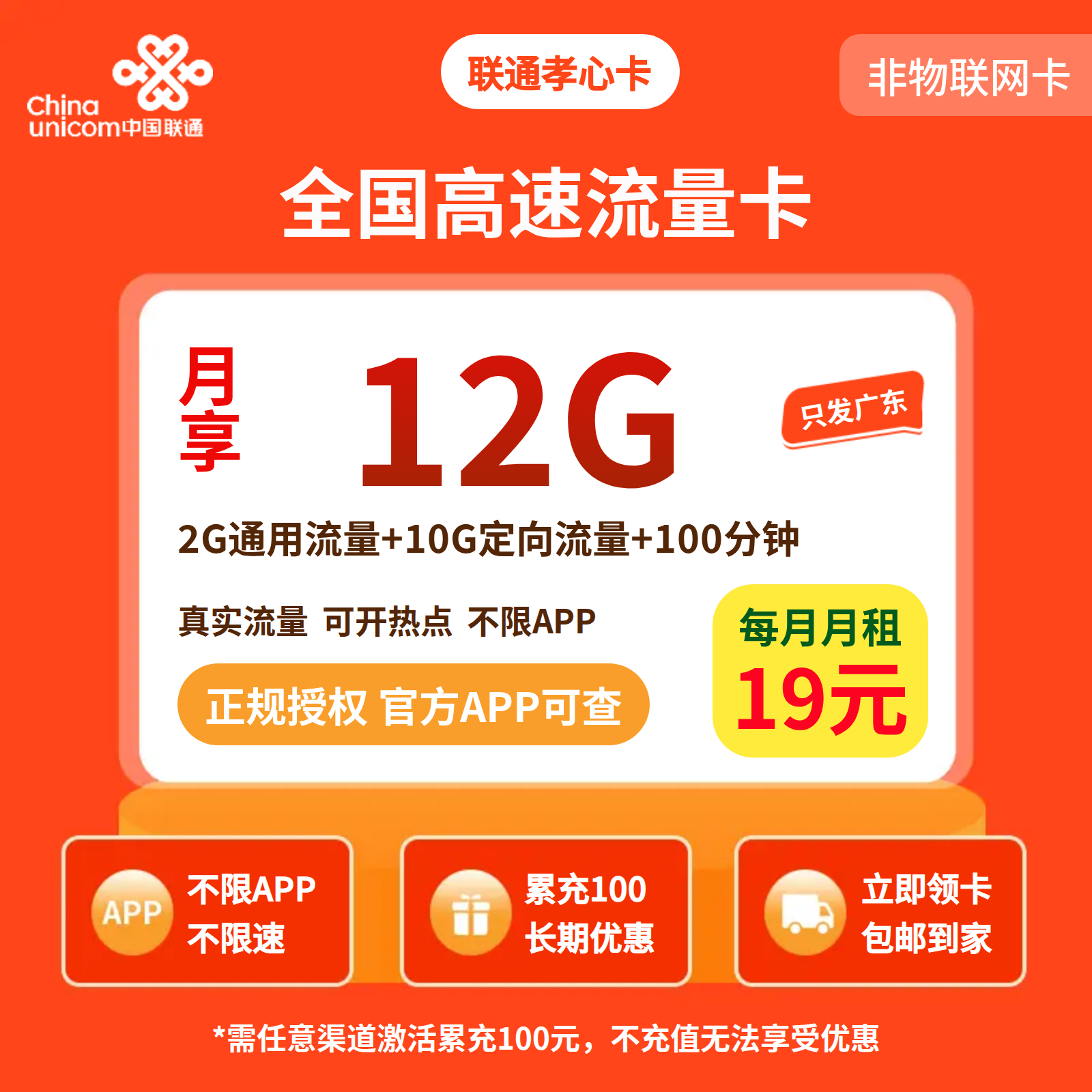 联通孝心卡9元12G流量+100分钟【只发广东】