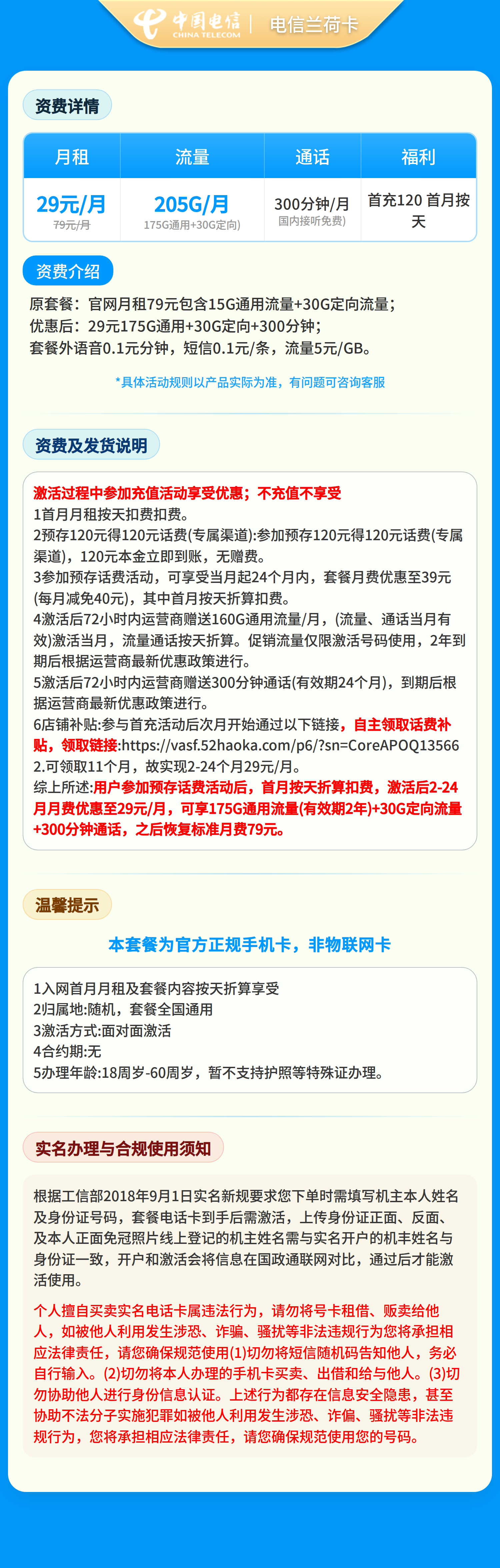 浙江电信兰荷卡29元205G+300分钟【只发浙江】2年29