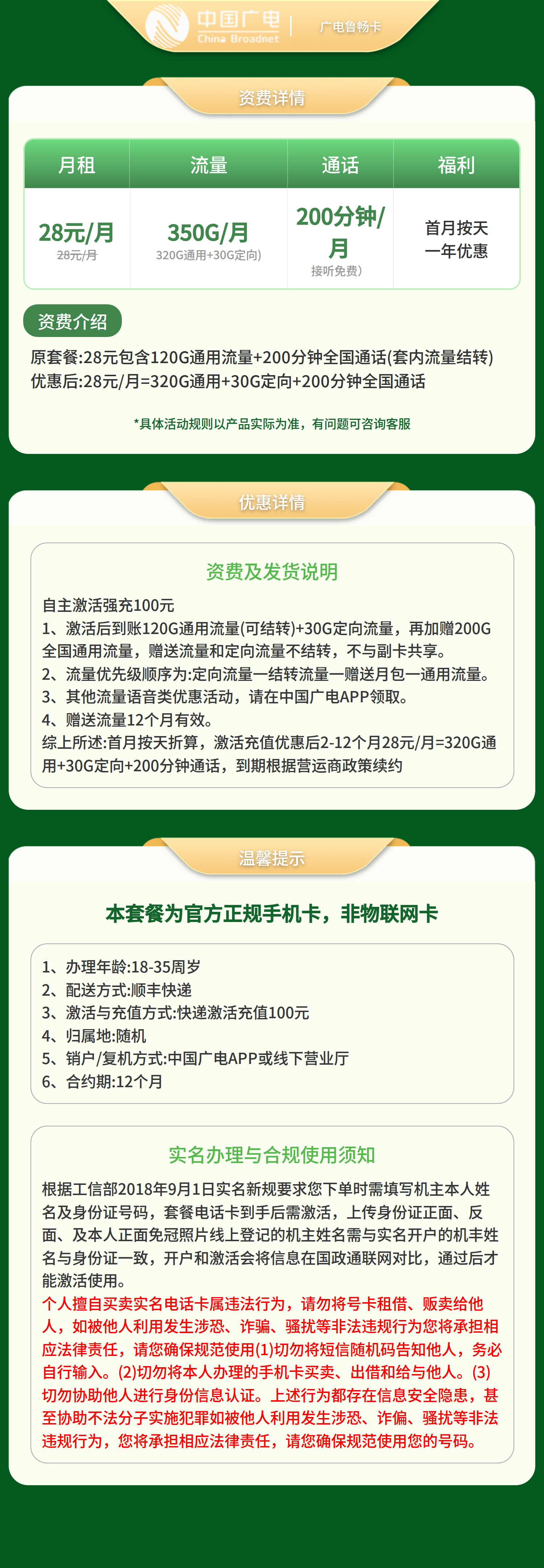 GY广电鲁畅卡28元350G+200分【发山东】