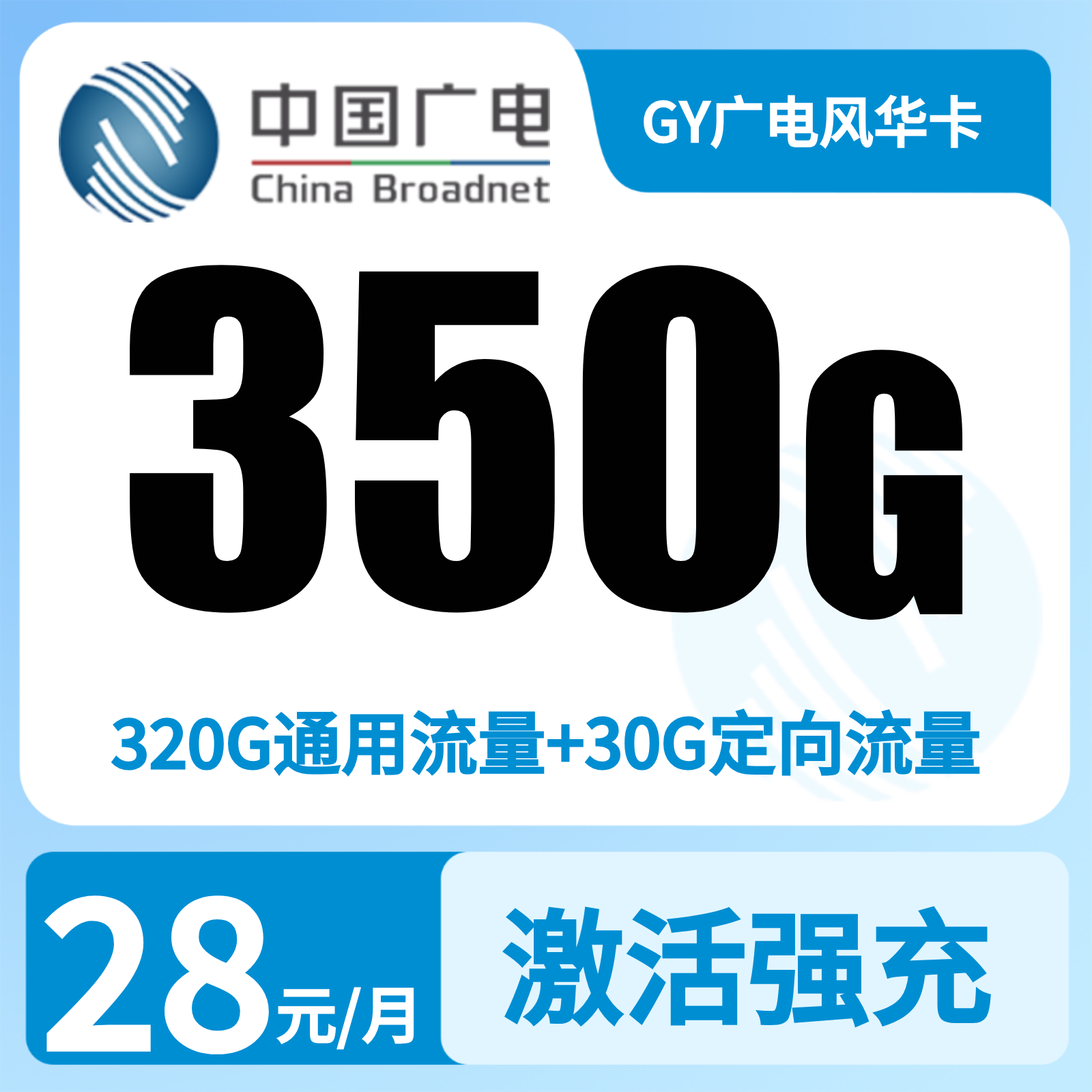 GY广电风华卡28元350G+200分钟【只发湖南】