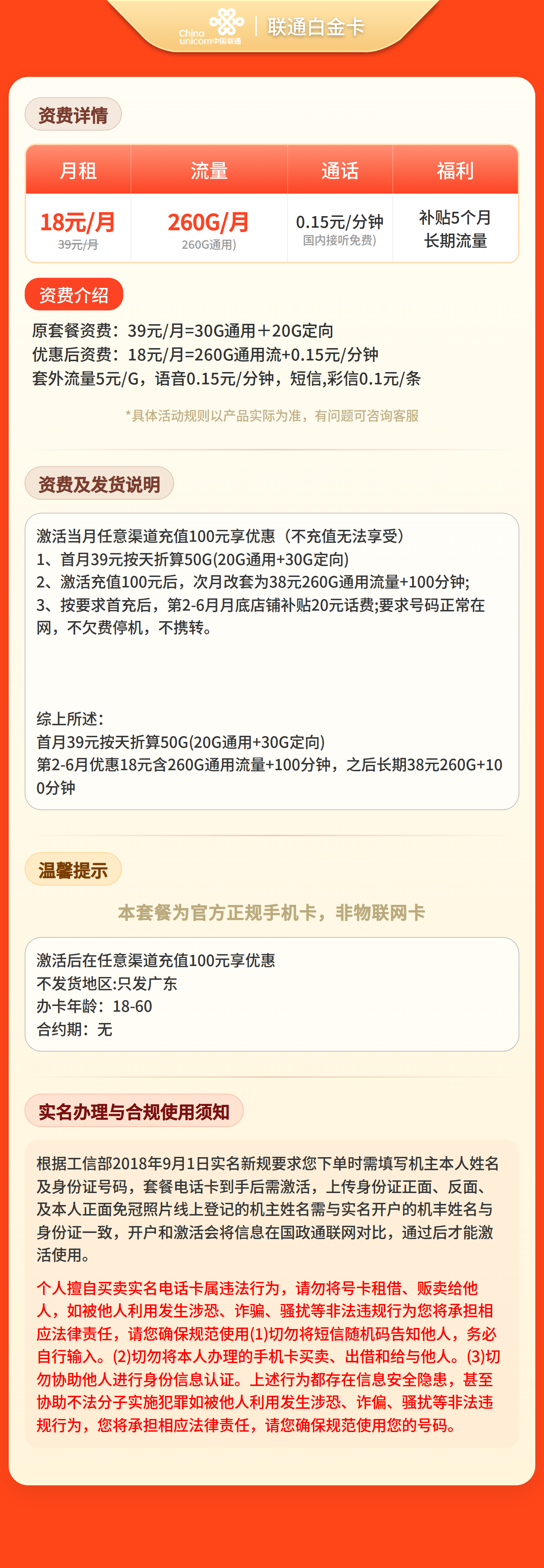 联通白金卡18元260G流量+0.15/分钟【只发广东】