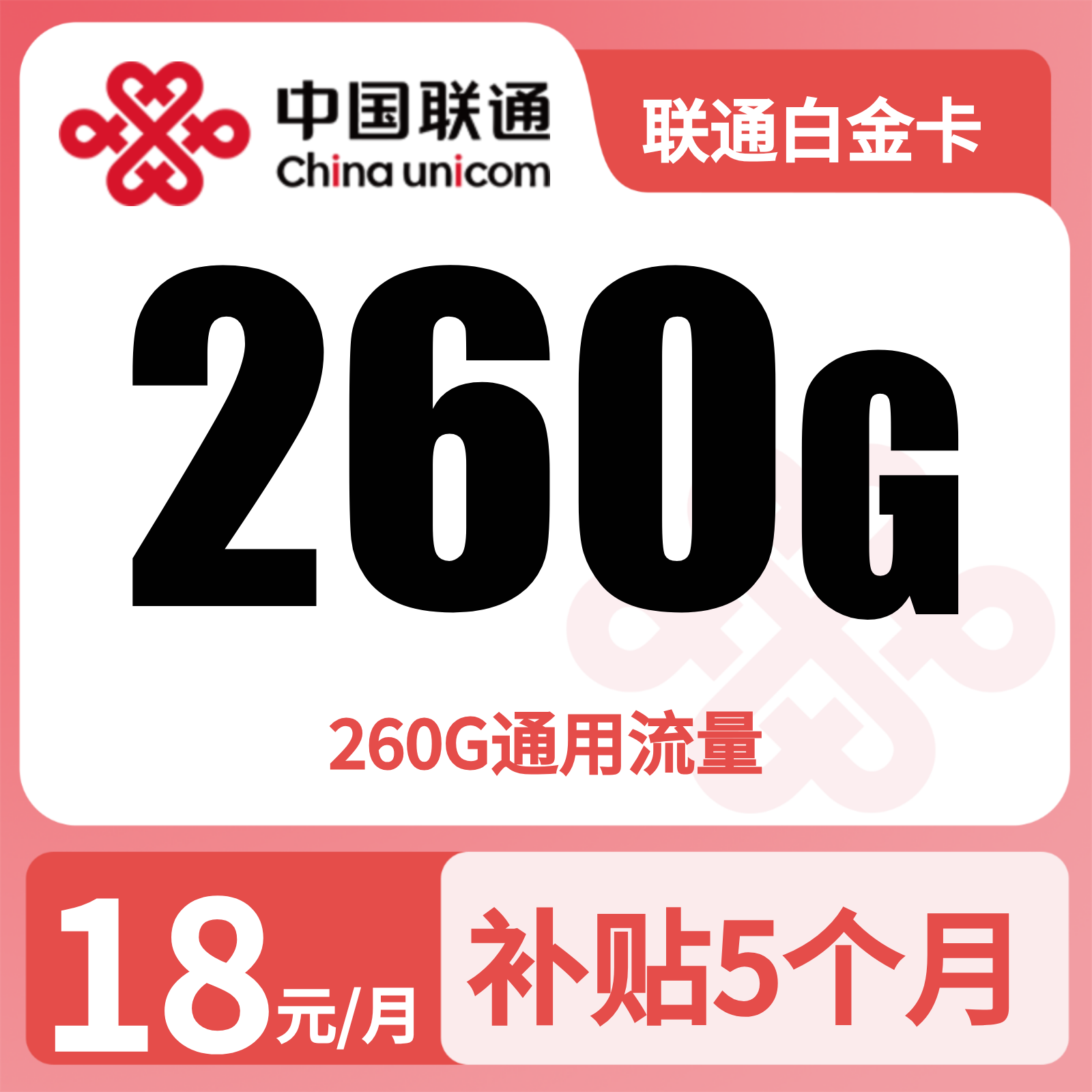 联通白金卡18元260G流量+0.15/分钟【只发广东】
