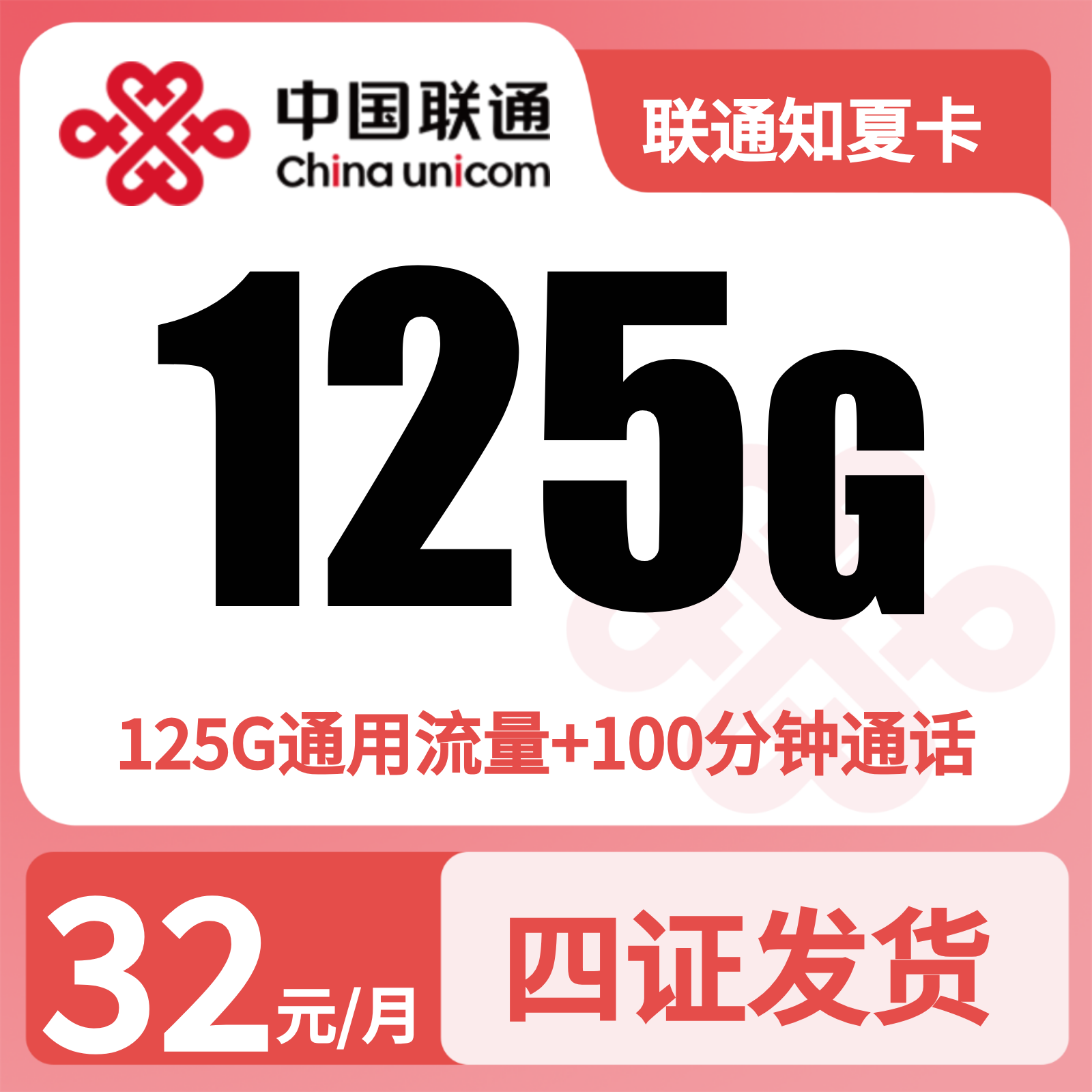 联通知夏卡32元125G+100分钟【发全国】四证发货