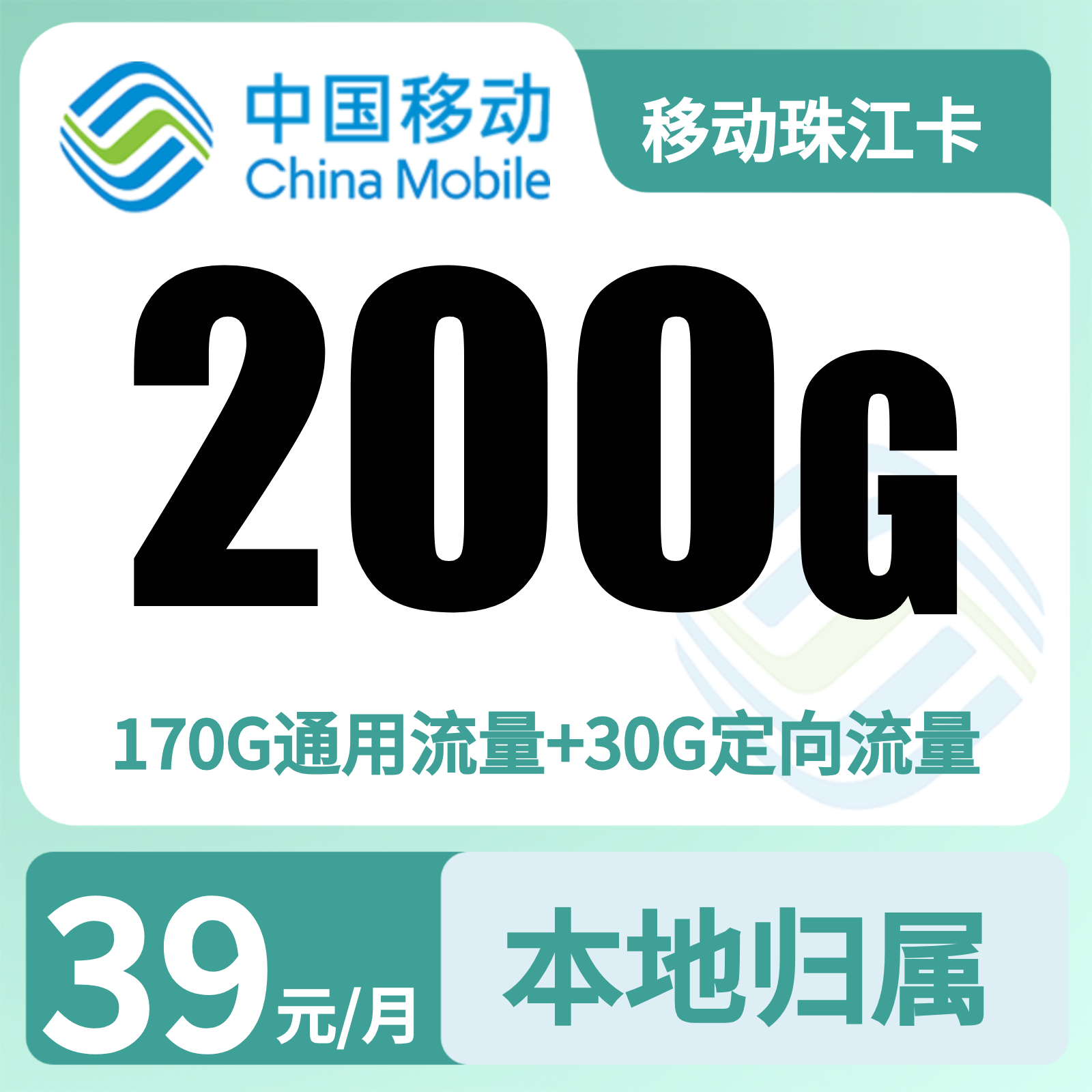 移动珠江卡39元200G+0.19元/分钟【只发广东】
